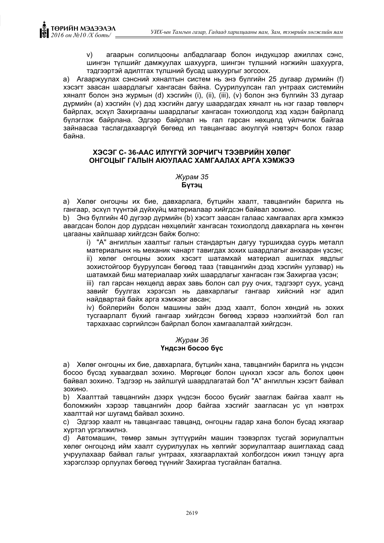 «Төрийн мэдээлэл» Тусгай дугаар X боть, файлын 236-р хуудас