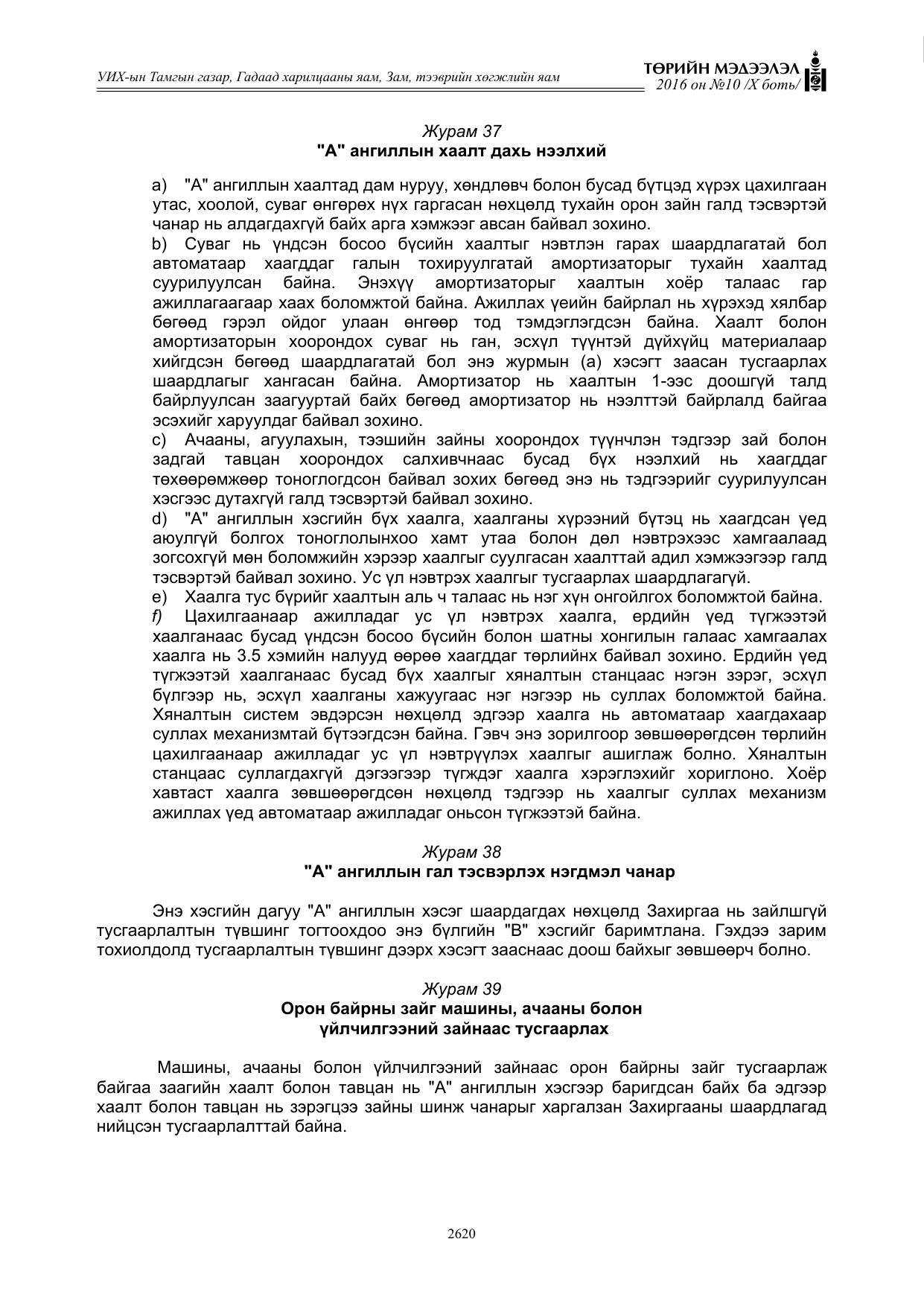 «Төрийн мэдээлэл» Тусгай дугаар X боть, файлын 237-р хуудас