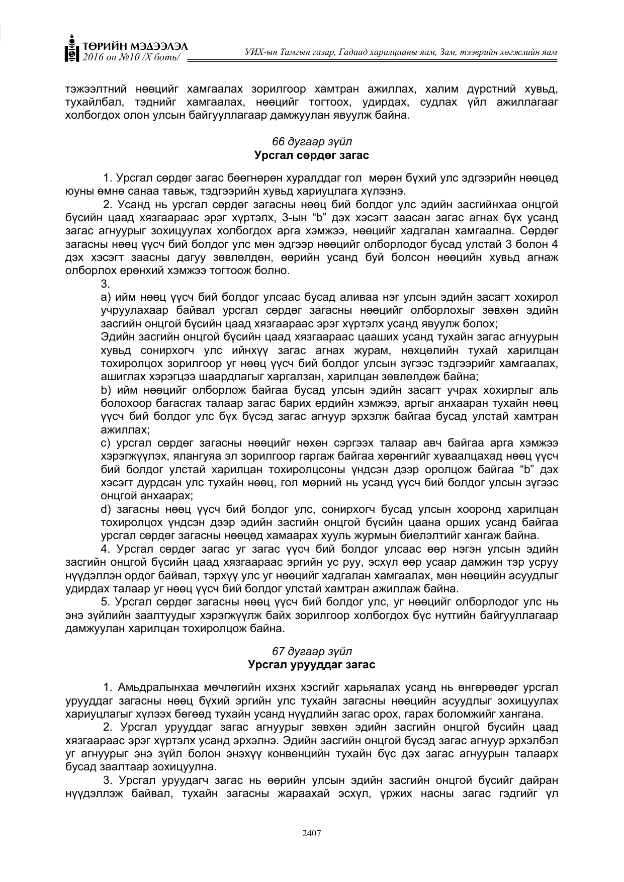 «Төрийн мэдээлэл» Тусгай дугаар X боть, файлын 24-р хуудас