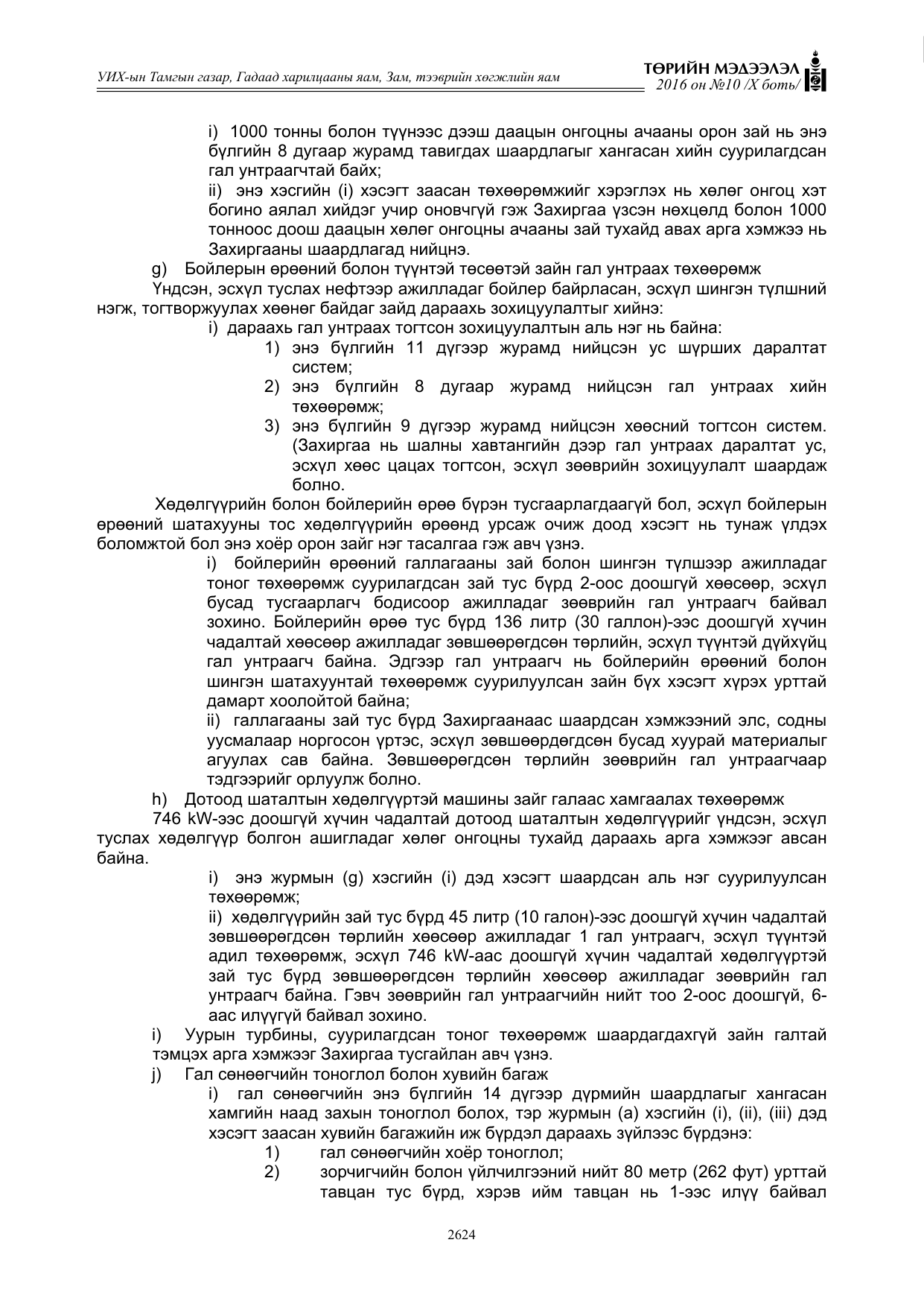 «Төрийн мэдээлэл» Тусгай дугаар X боть, файлын 241-р хуудас
