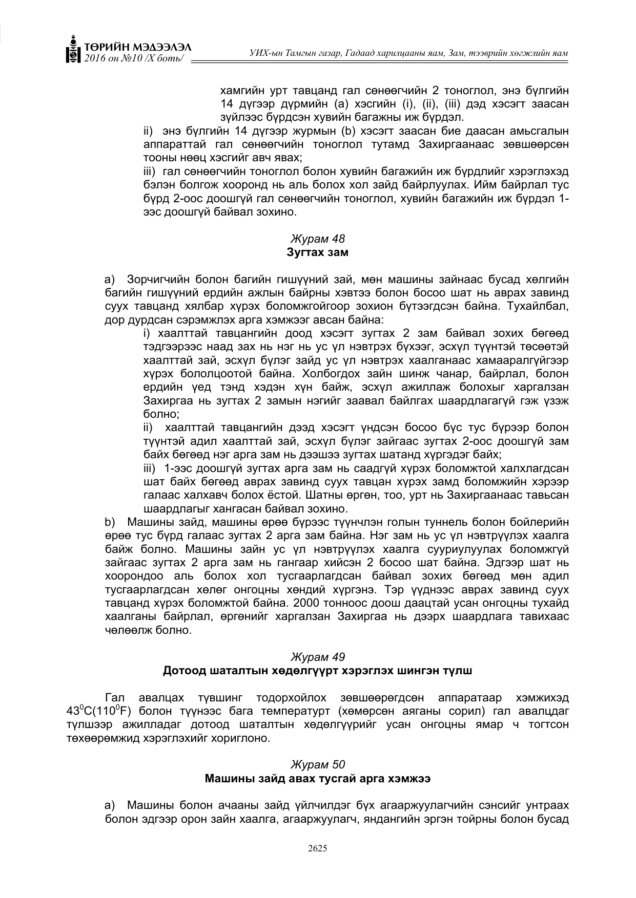 «Төрийн мэдээлэл» Тусгай дугаар X боть, файлын 242-р хуудас