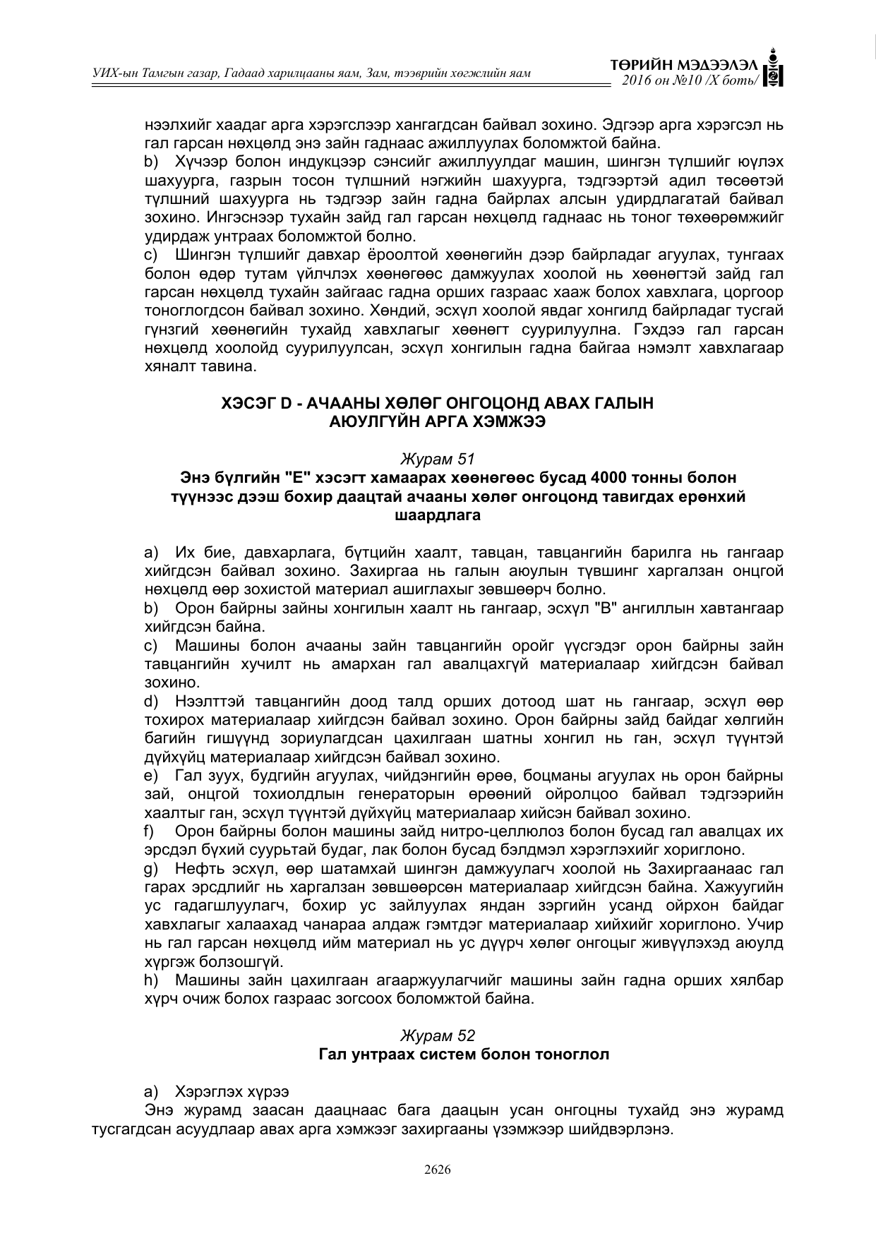 «Төрийн мэдээлэл» Тусгай дугаар X боть, файлын 243-р хуудас