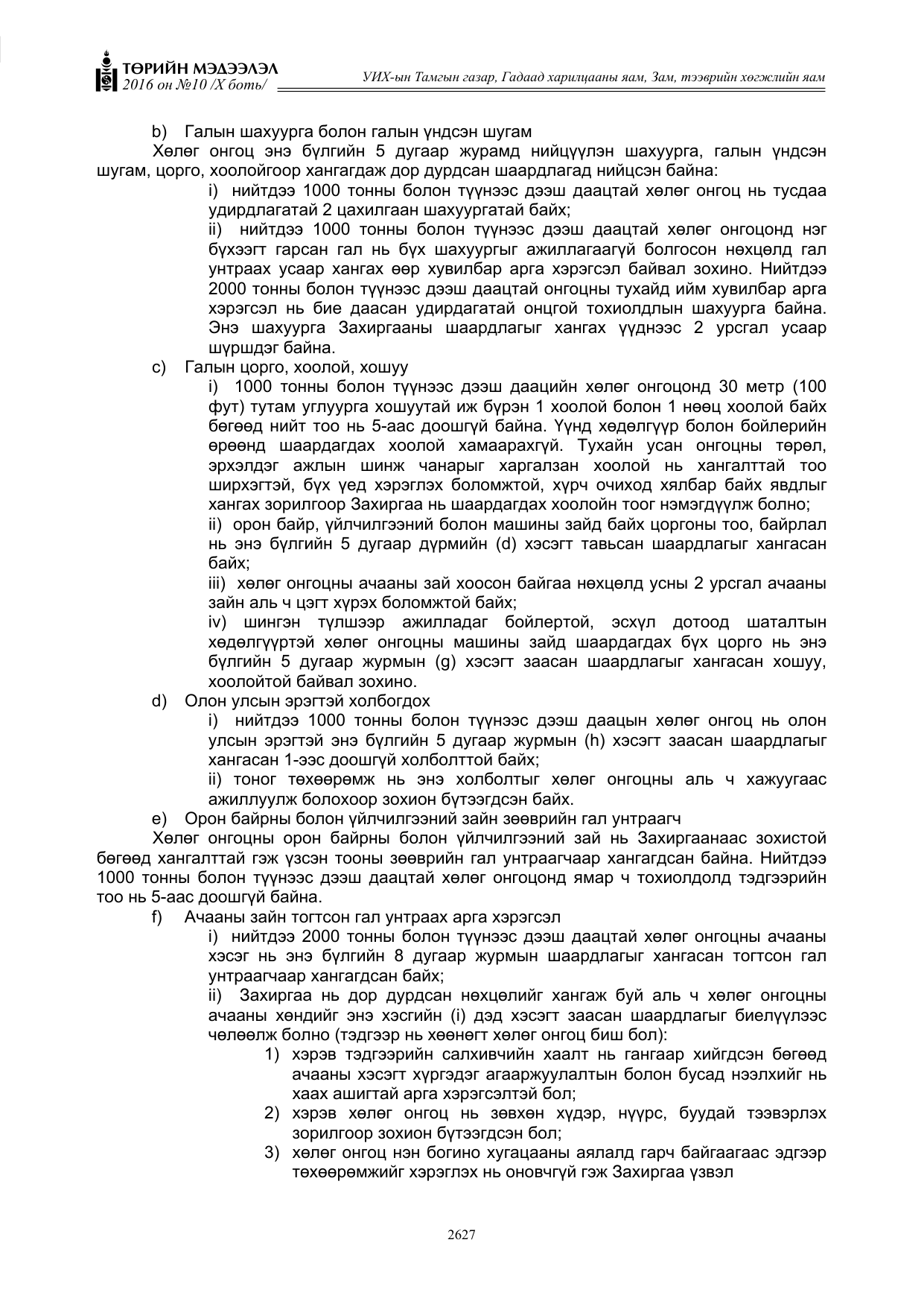 «Төрийн мэдээлэл» Тусгай дугаар X боть, файлын 244-р хуудас