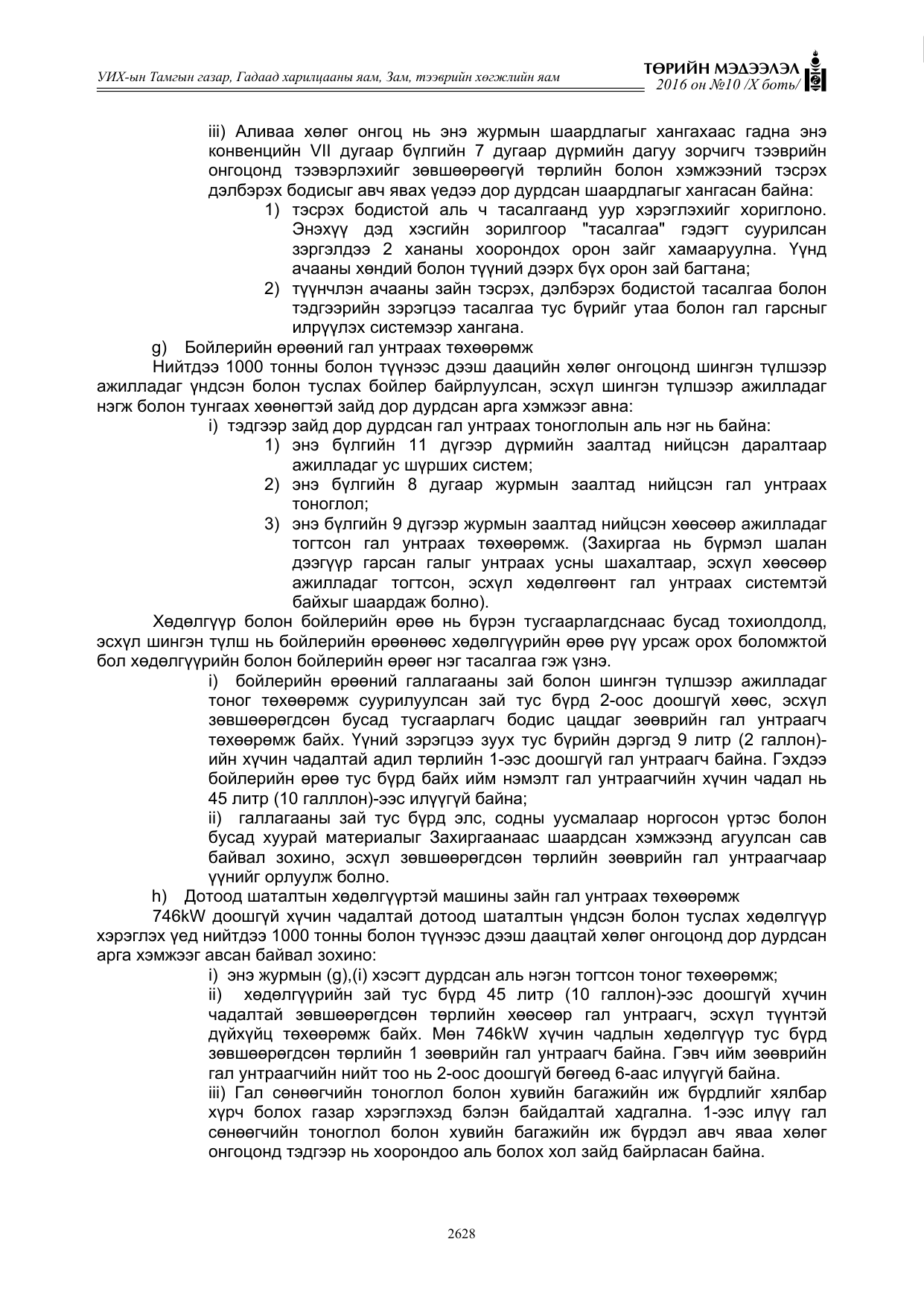 «Төрийн мэдээлэл» Тусгай дугаар X боть, файлын 245-р хуудас