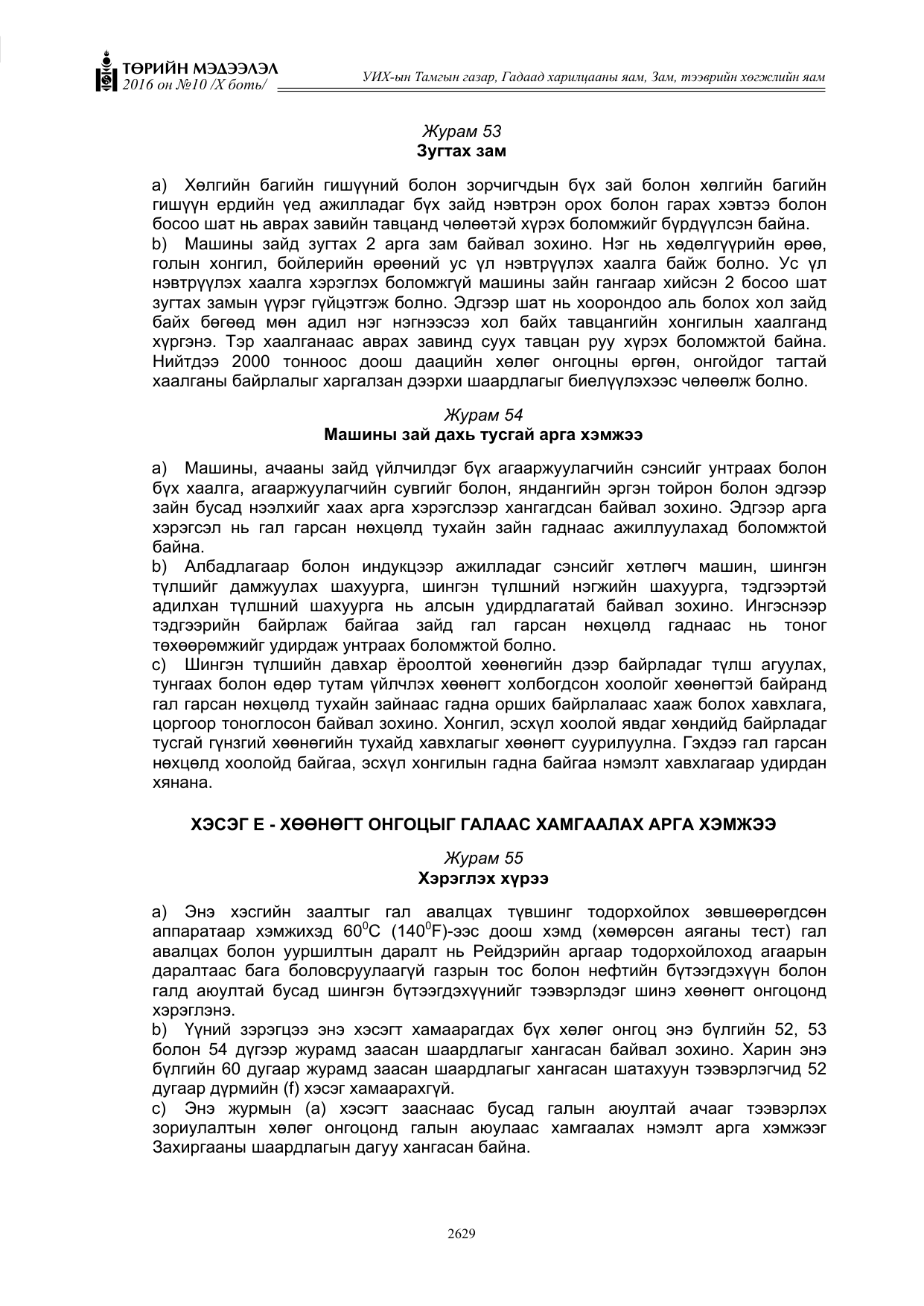 «Төрийн мэдээлэл» Тусгай дугаар X боть, файлын 246-р хуудас
