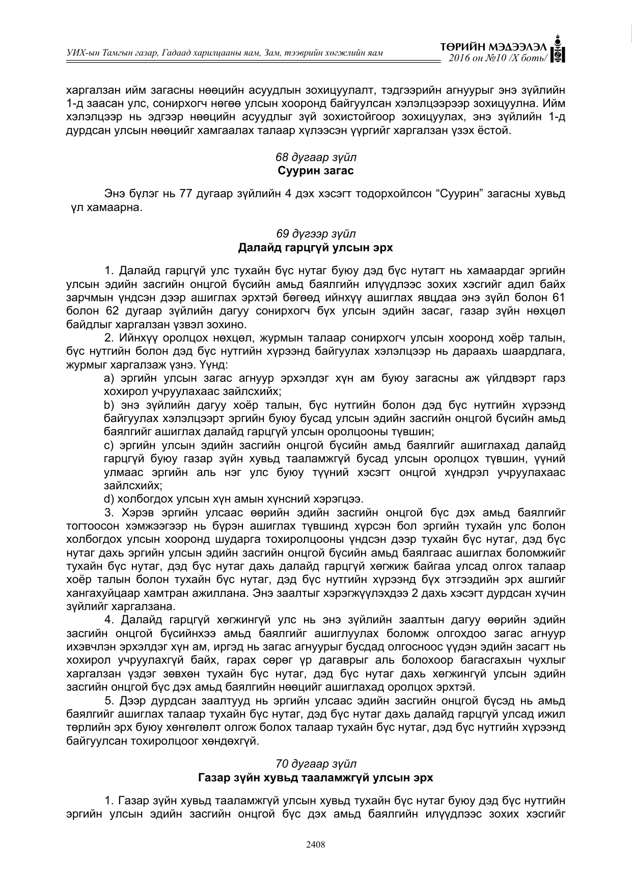«Төрийн мэдээлэл» Тусгай дугаар X боть, файлын 25-р хуудас