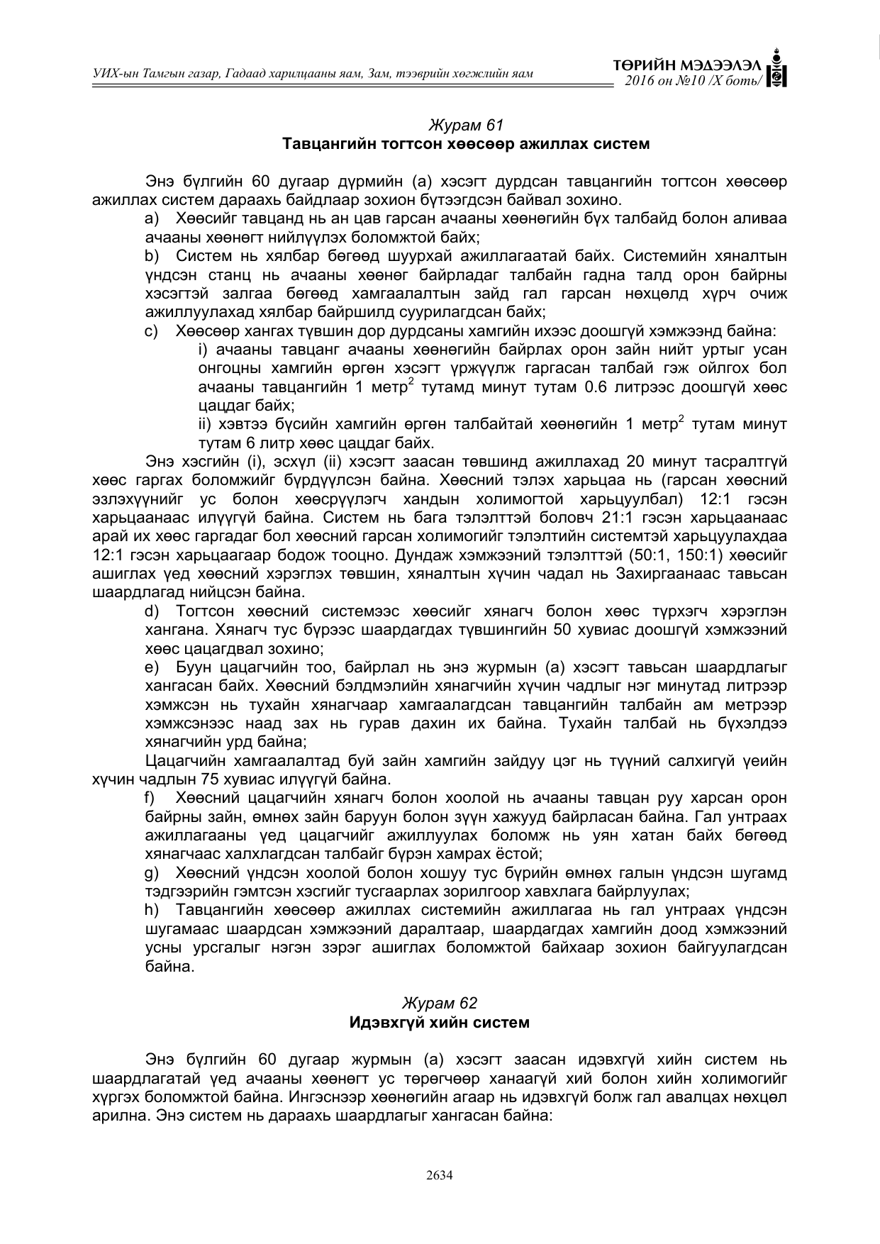 «Төрийн мэдээлэл» Тусгай дугаар X боть, файлын 251-р хуудас