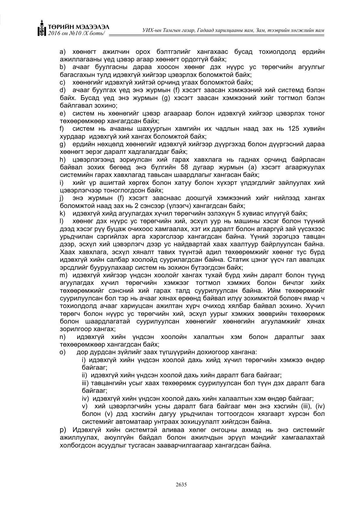 «Төрийн мэдээлэл» Тусгай дугаар X боть, файлын 252-р хуудас