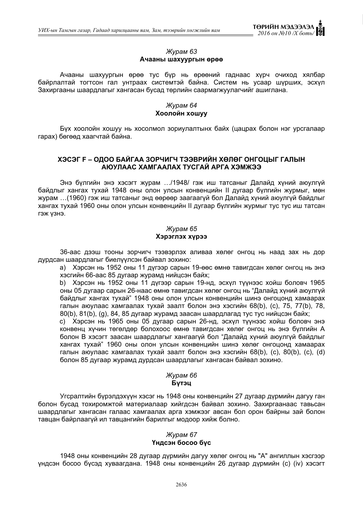 «Төрийн мэдээлэл» Тусгай дугаар X боть, файлын 253-р хуудас