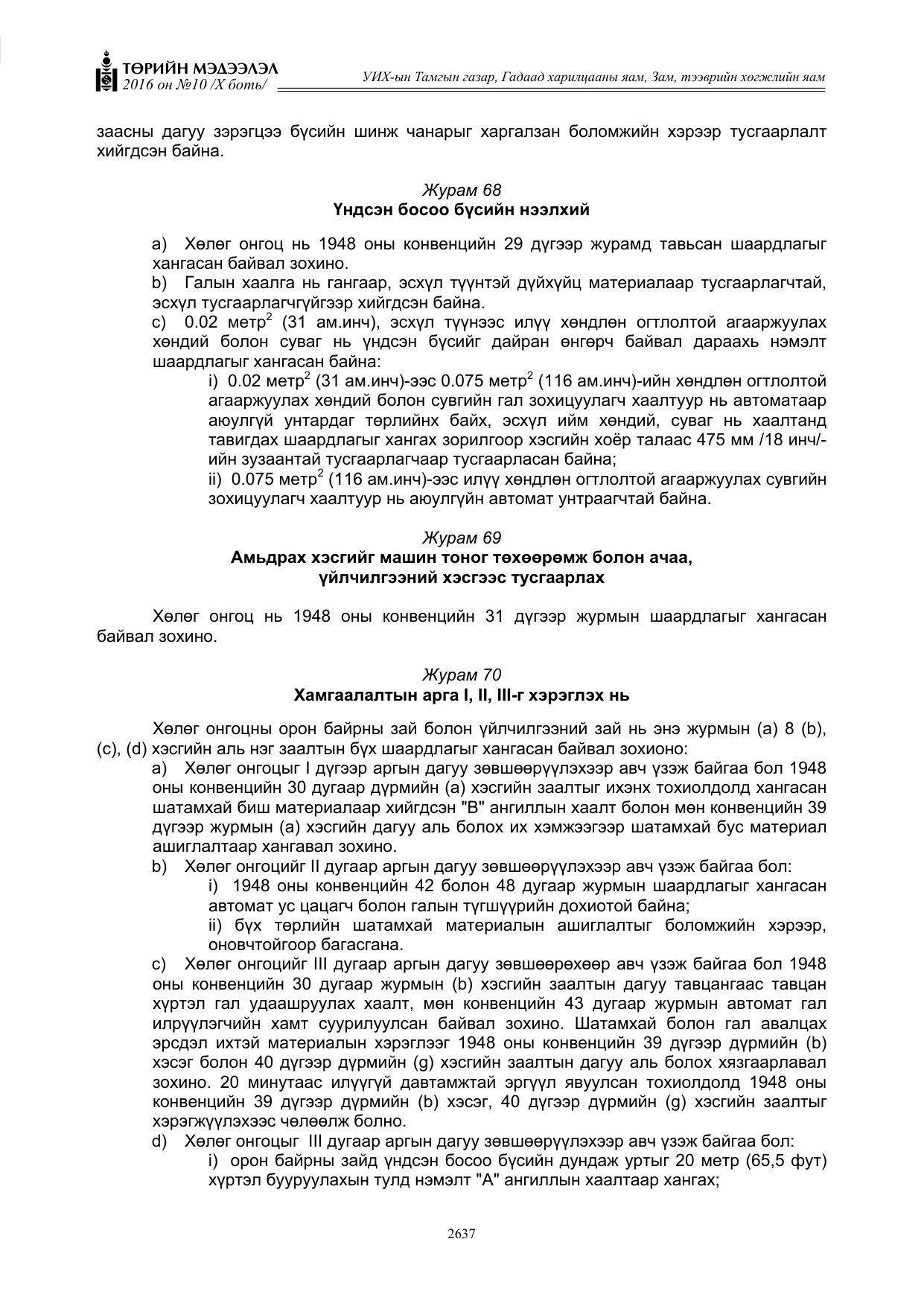 «Төрийн мэдээлэл» Тусгай дугаар X боть, файлын 254-р хуудас
