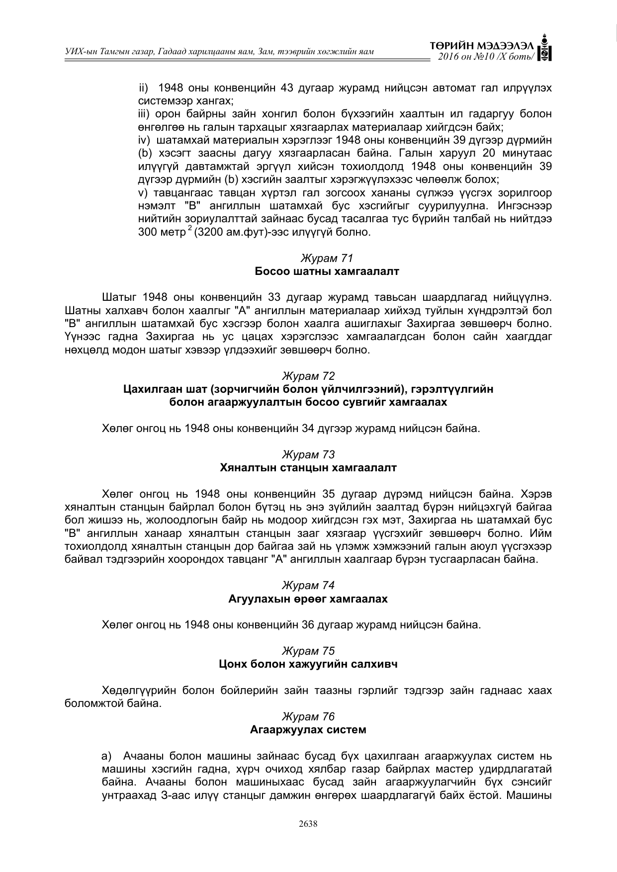 «Төрийн мэдээлэл» Тусгай дугаар X боть, файлын 255-р хуудас