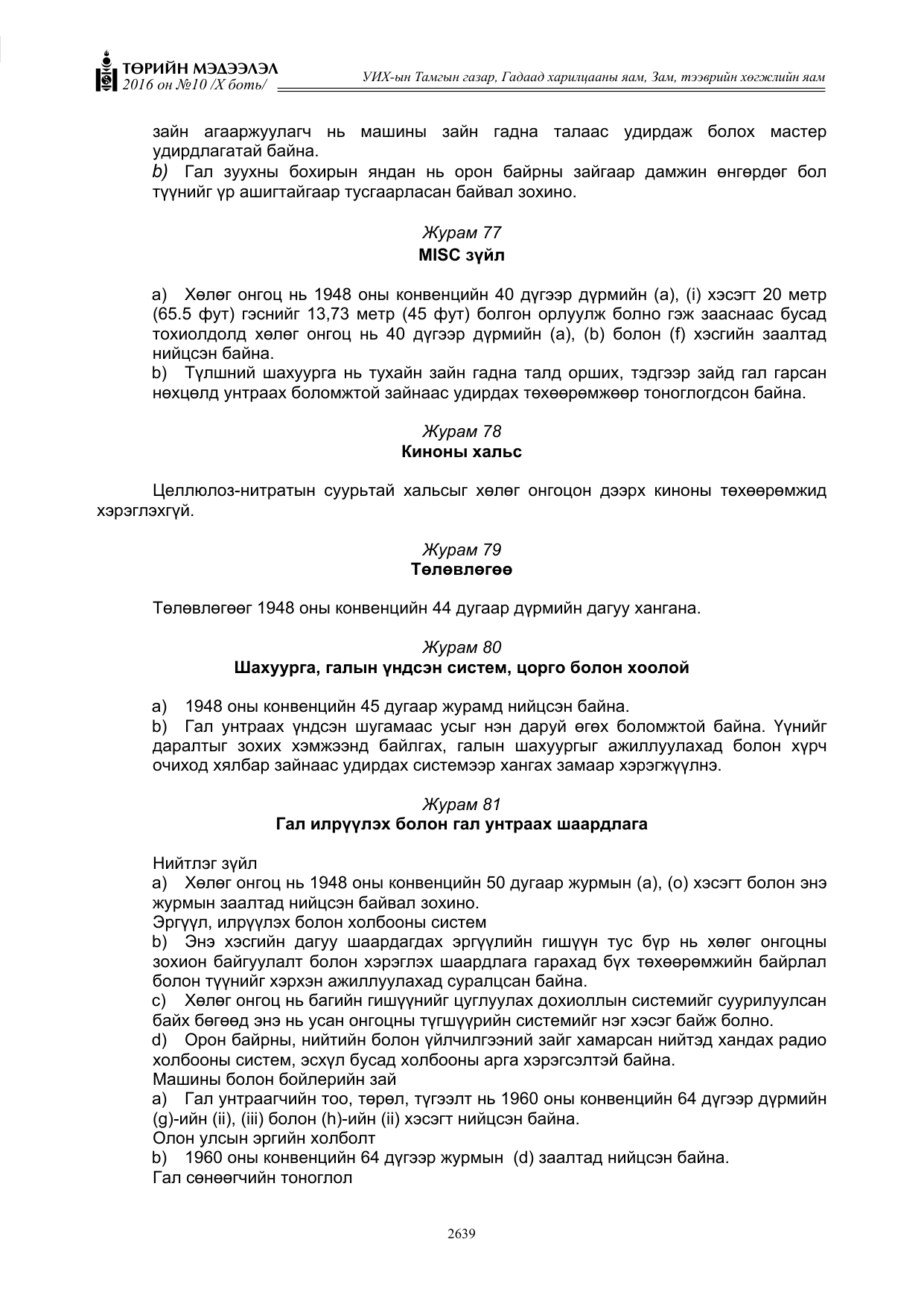«Төрийн мэдээлэл» Тусгай дугаар X боть, файлын 256-р хуудас