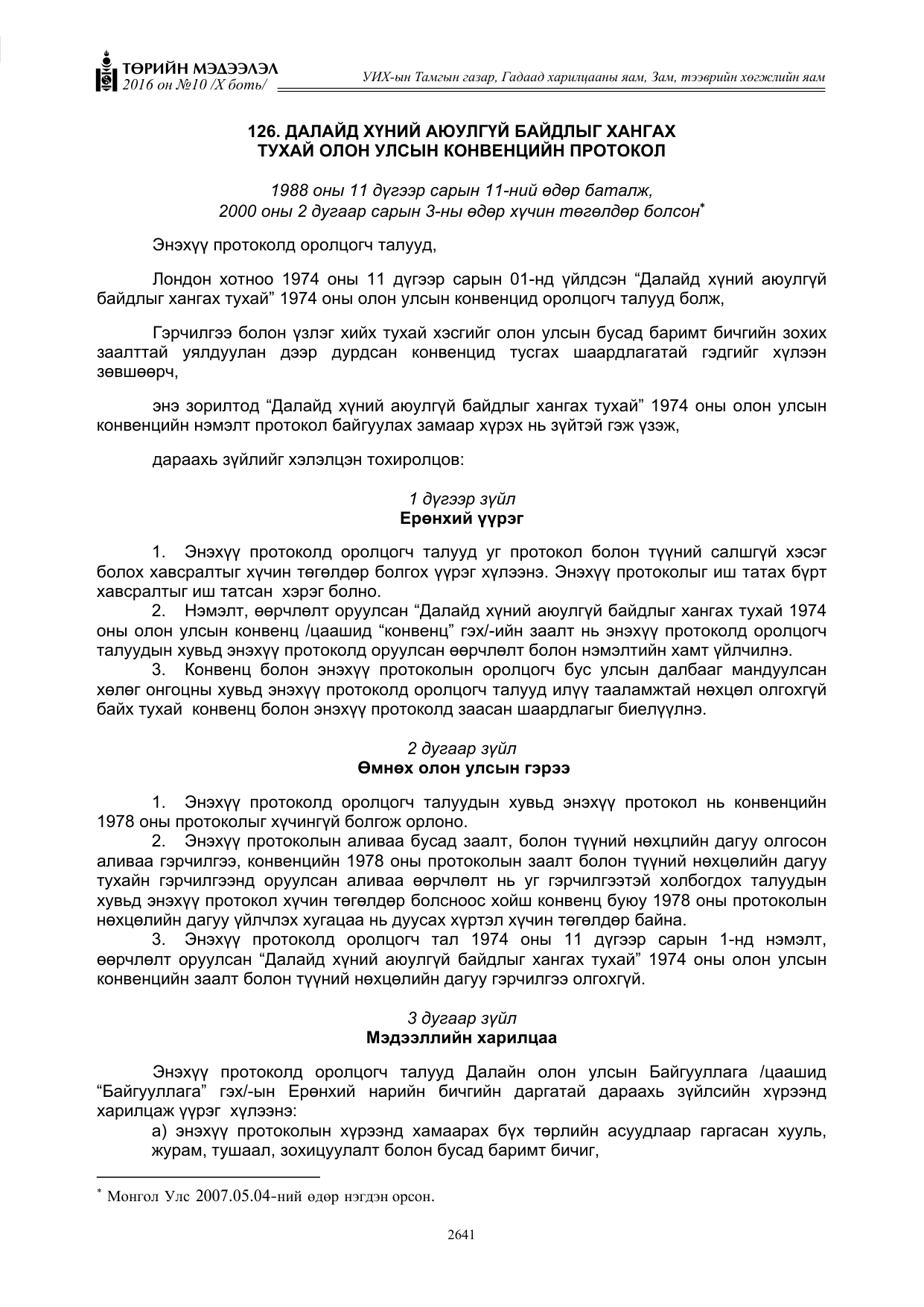 «Төрийн мэдээлэл» Тусгай дугаар X боть, файлын 258-р хуудас