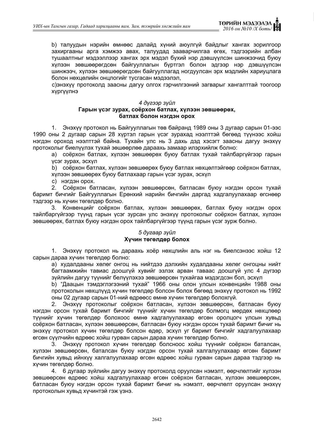 «Төрийн мэдээлэл» Тусгай дугаар X боть, файлын 259-р хуудас