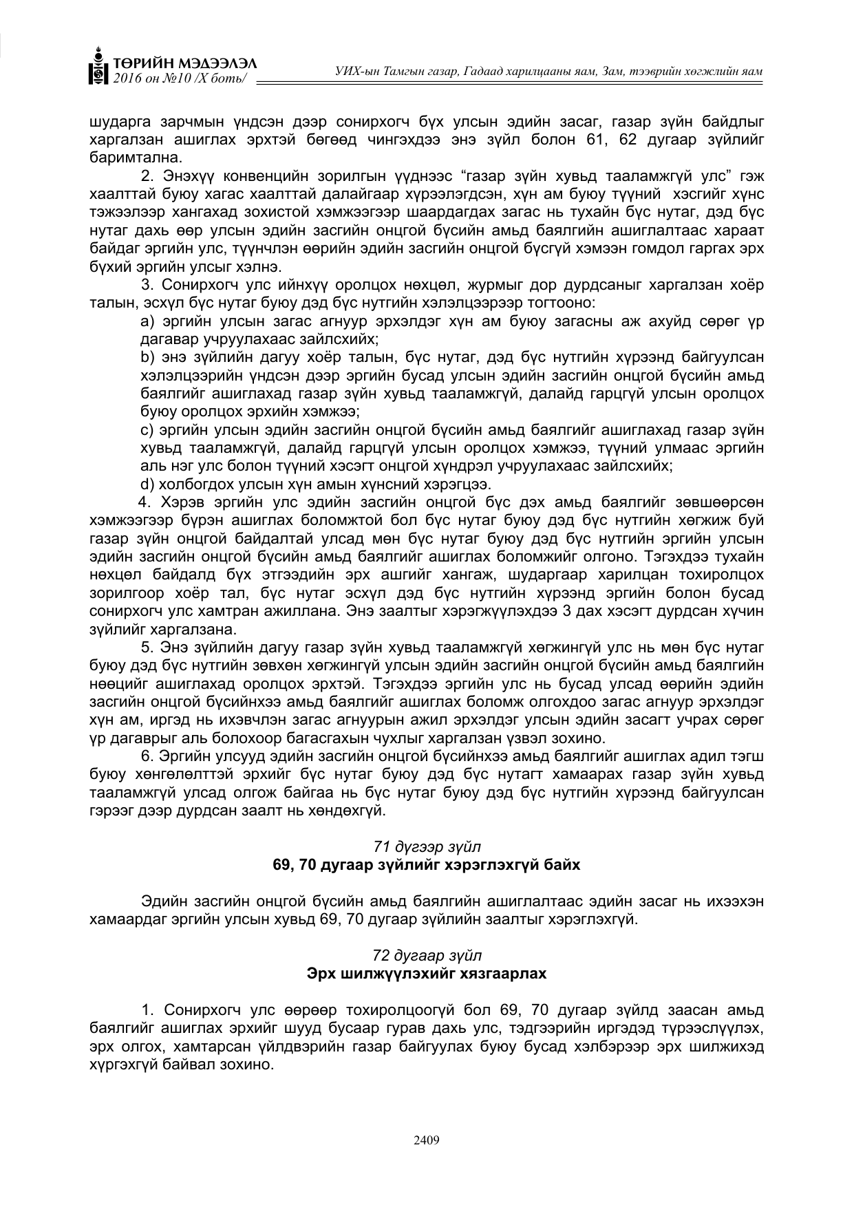 «Төрийн мэдээлэл» Тусгай дугаар X боть, файлын 26-р хуудас
