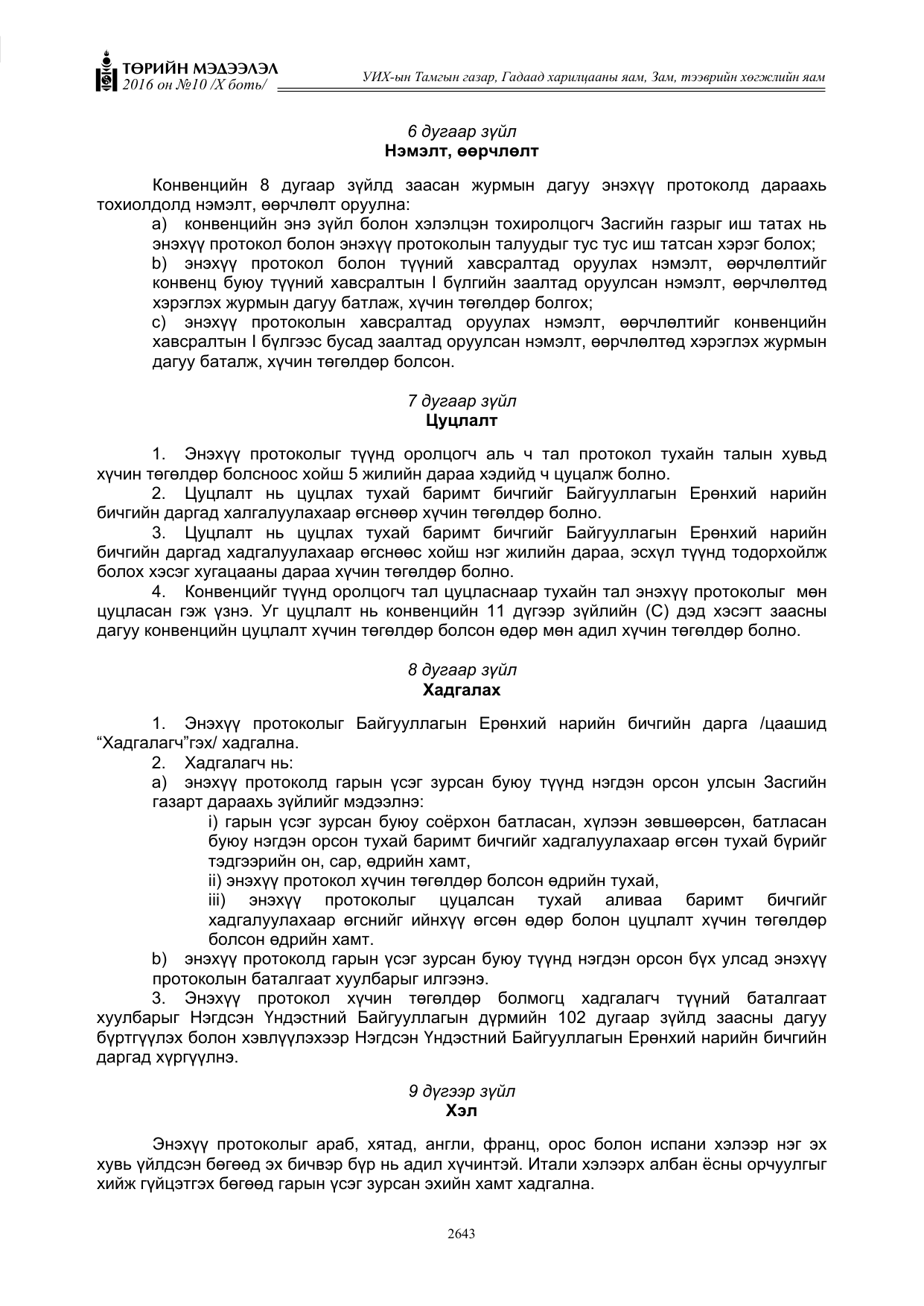 «Төрийн мэдээлэл» Тусгай дугаар X боть, файлын 260-р хуудас