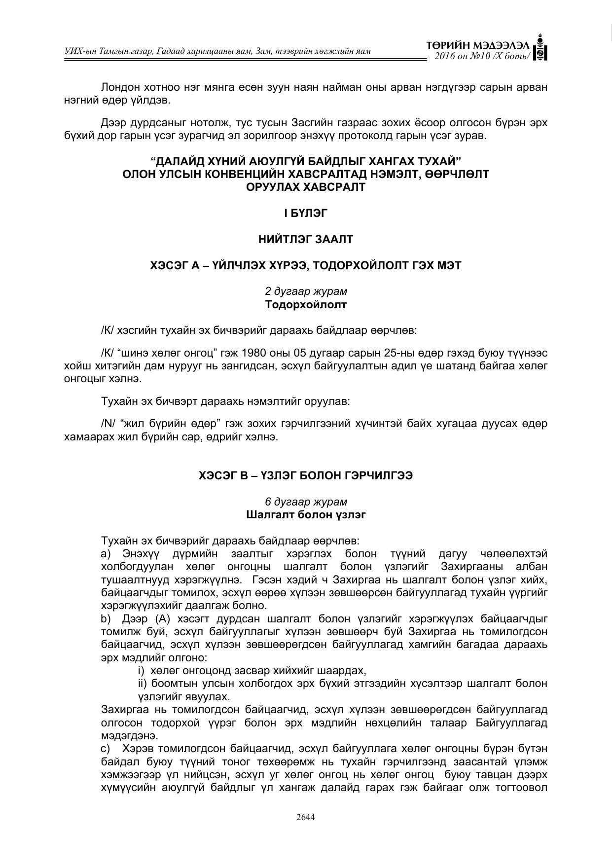 «Төрийн мэдээлэл» Тусгай дугаар X боть, файлын 261-р хуудас