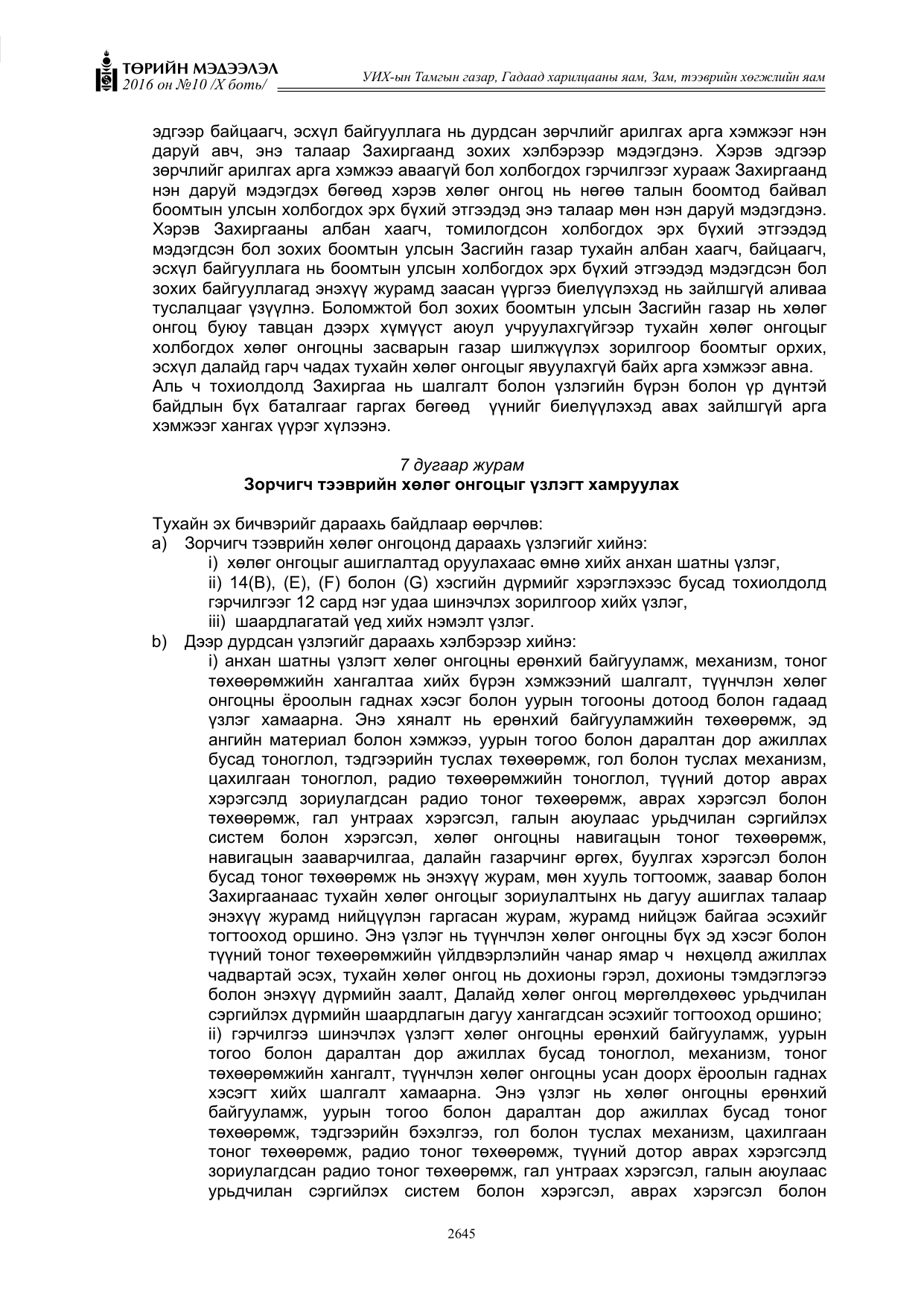 «Төрийн мэдээлэл» Тусгай дугаар X боть, файлын 262-р хуудас