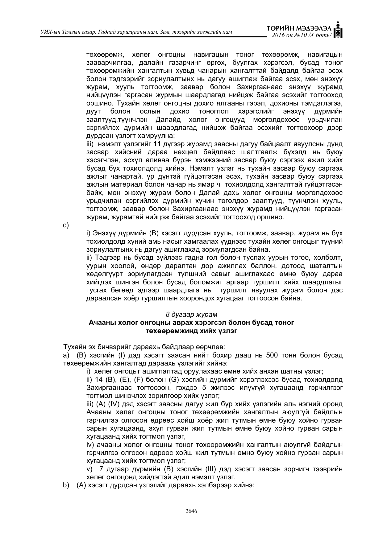 «Төрийн мэдээлэл» Тусгай дугаар X боть, файлын 263-р хуудас