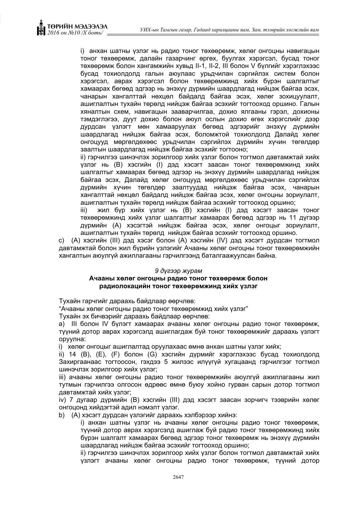 «Төрийн мэдээлэл» Тусгай дугаар X боть, файлын 264-р хуудас