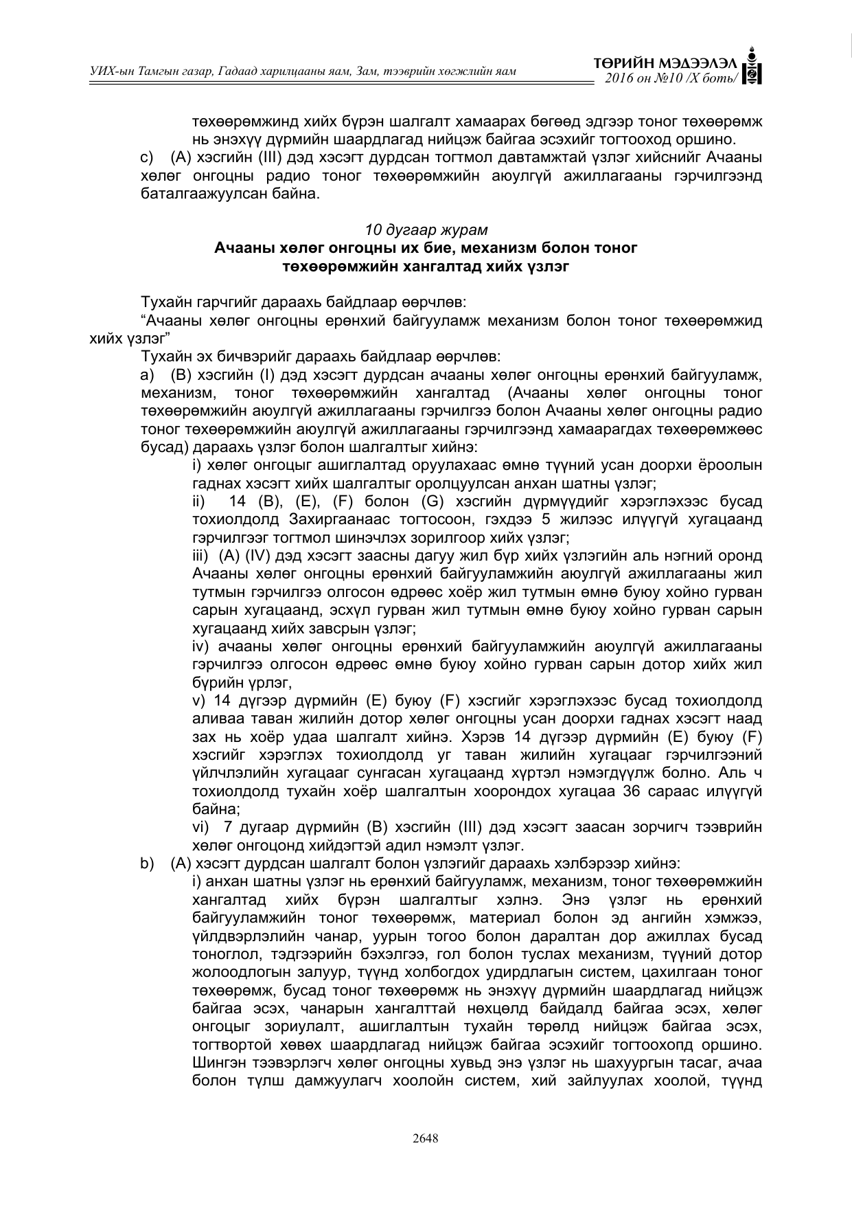 «Төрийн мэдээлэл» Тусгай дугаар X боть, файлын 265-р хуудас