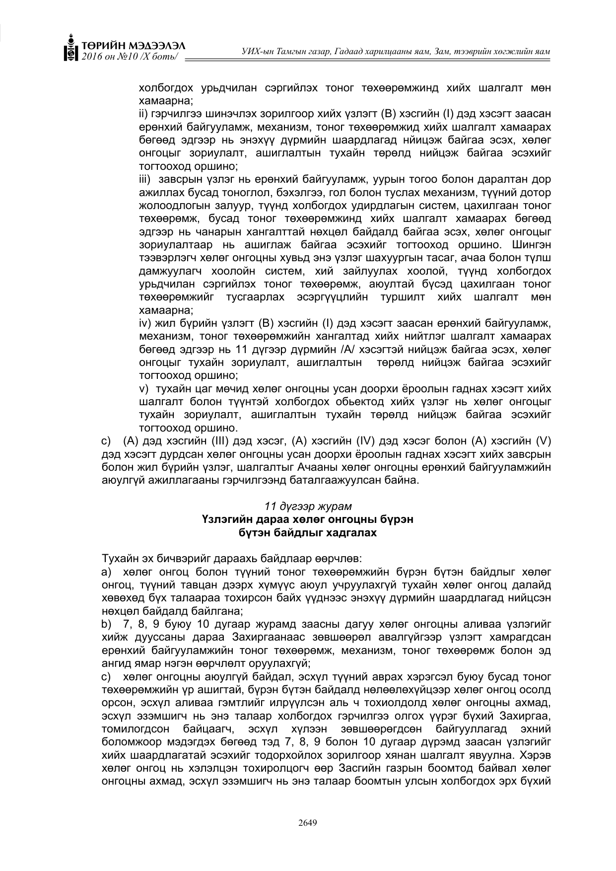 «Төрийн мэдээлэл» Тусгай дугаар X боть, файлын 266-р хуудас