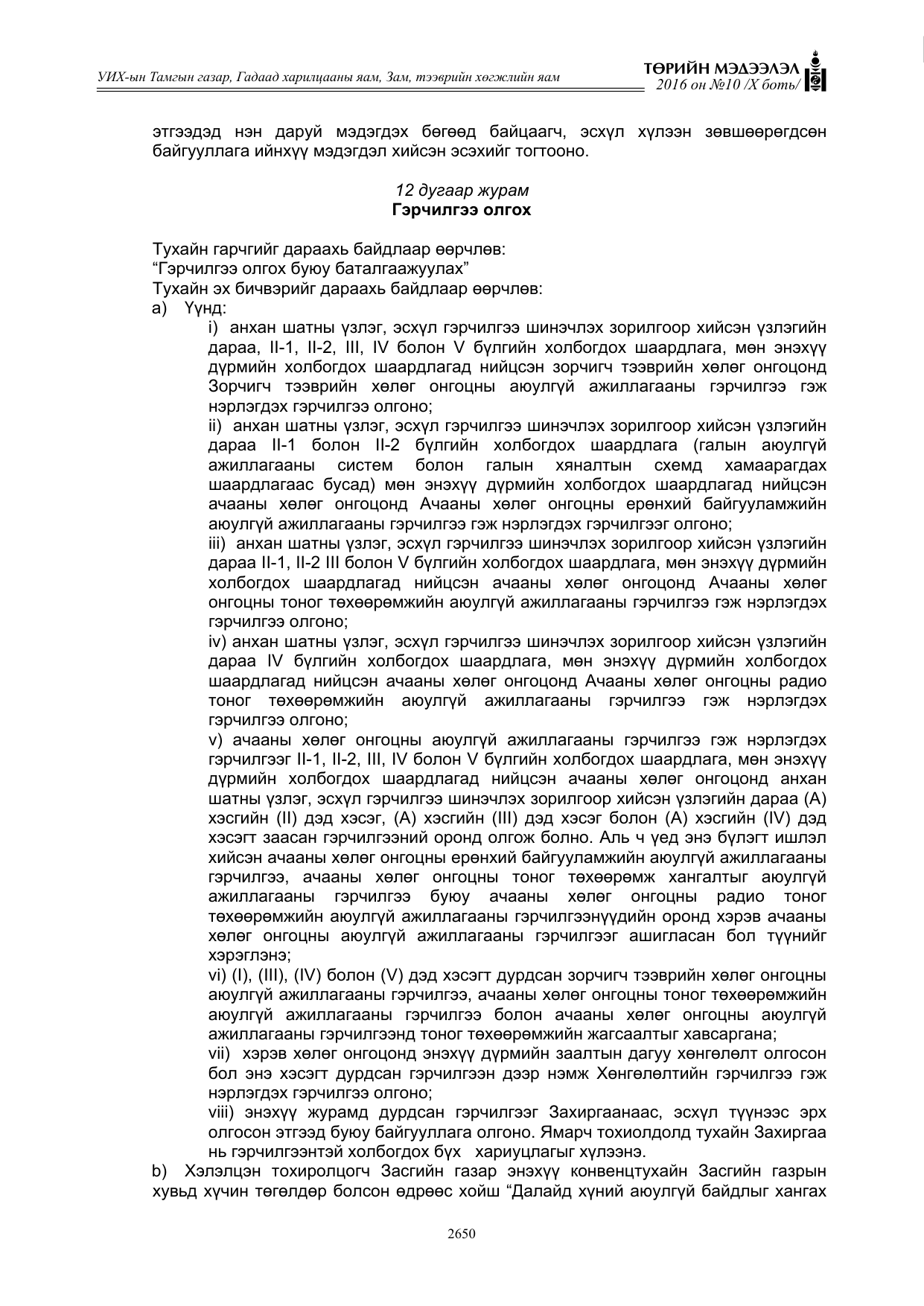 «Төрийн мэдээлэл» Тусгай дугаар X боть, файлын 267-р хуудас