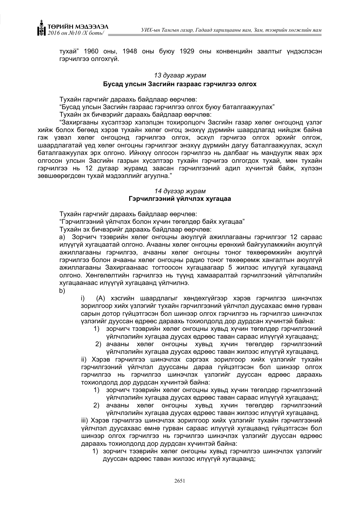 «Төрийн мэдээлэл» Тусгай дугаар X боть, файлын 268-р хуудас