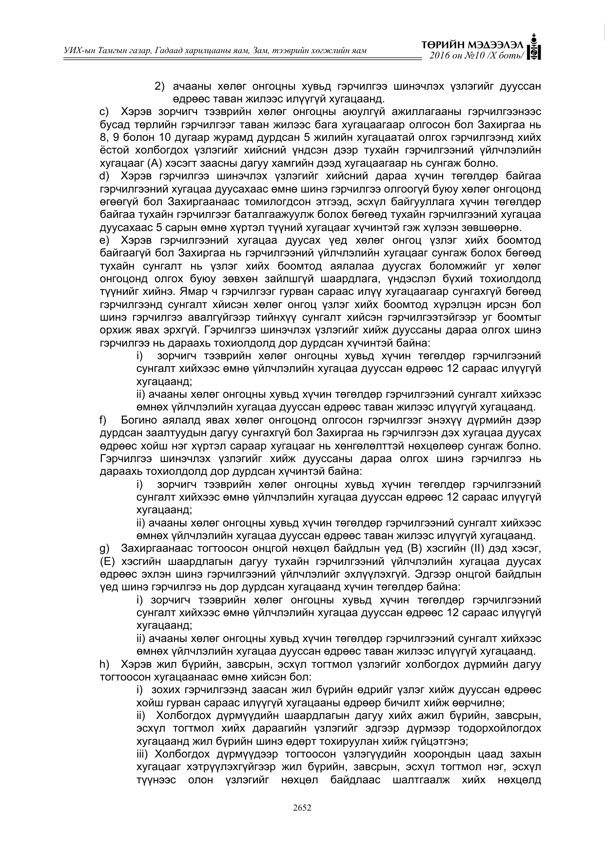 «Төрийн мэдээлэл» Тусгай дугаар X боть, файлын 269-р хуудас