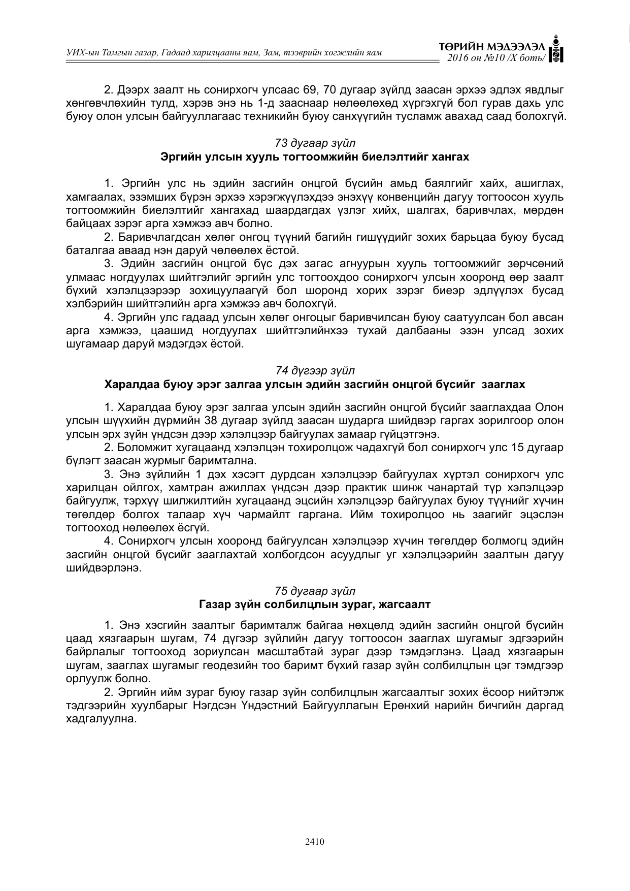 «Төрийн мэдээлэл» Тусгай дугаар X боть, файлын 27-р хуудас