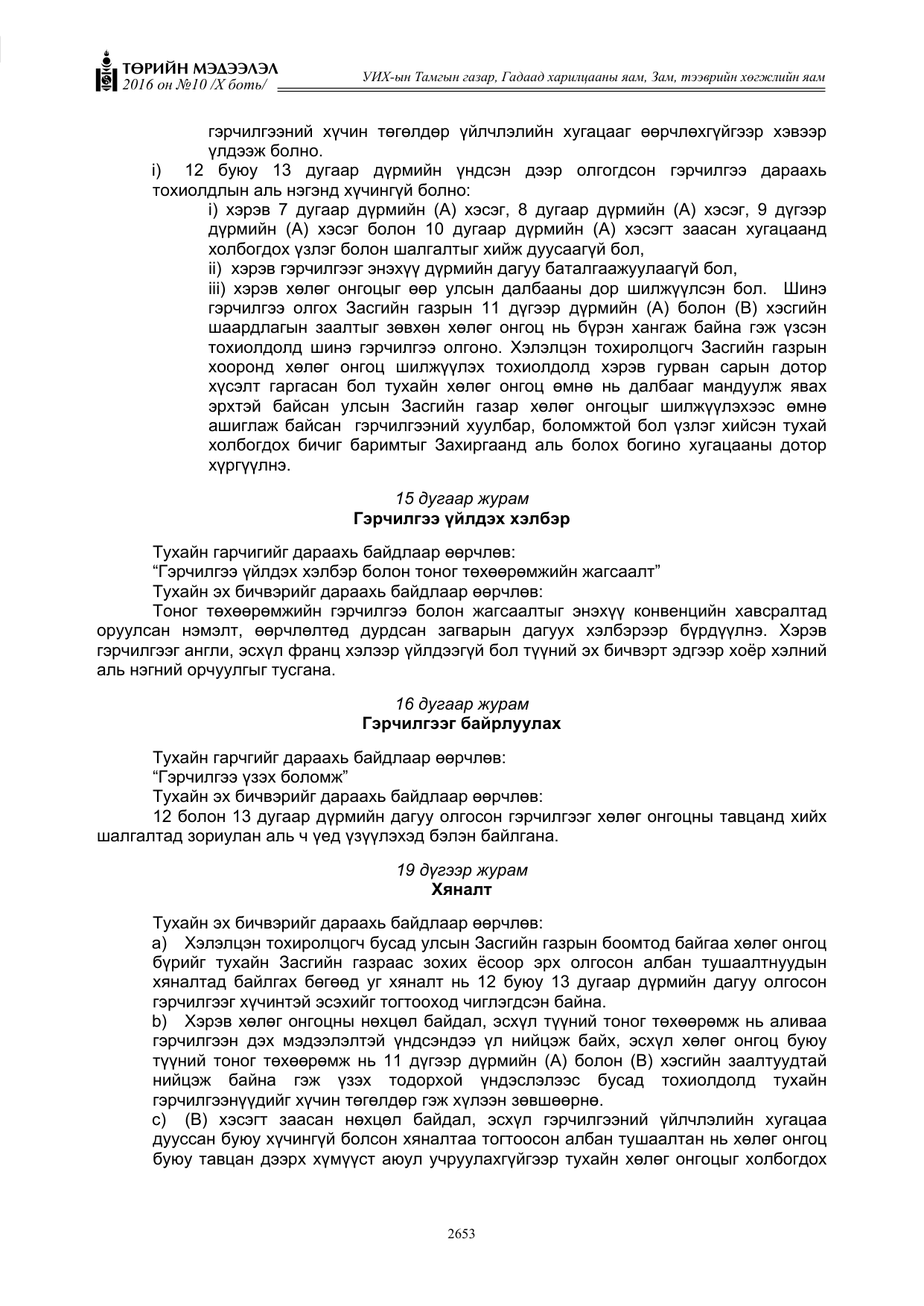 «Төрийн мэдээлэл» Тусгай дугаар X боть, файлын 270-р хуудас