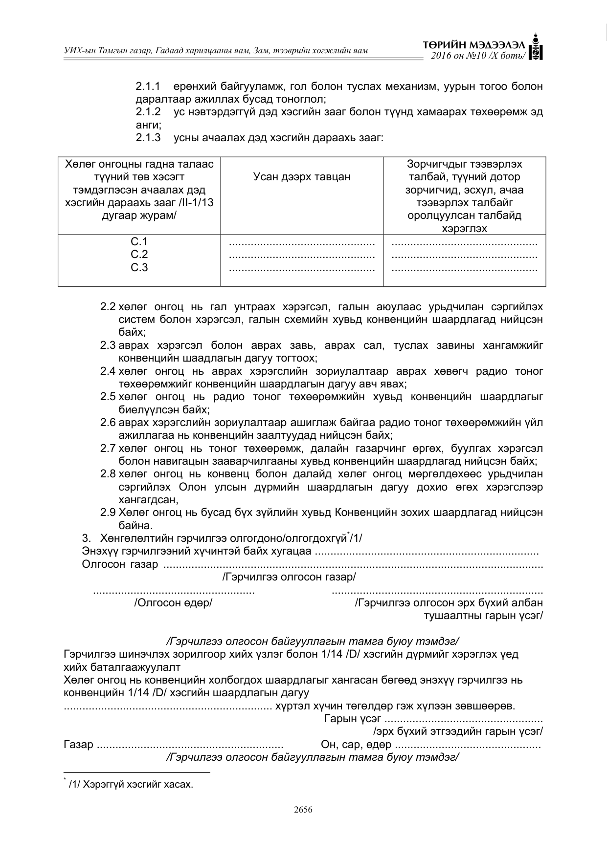 «Төрийн мэдээлэл» Тусгай дугаар X боть, файлын 273-р хуудас