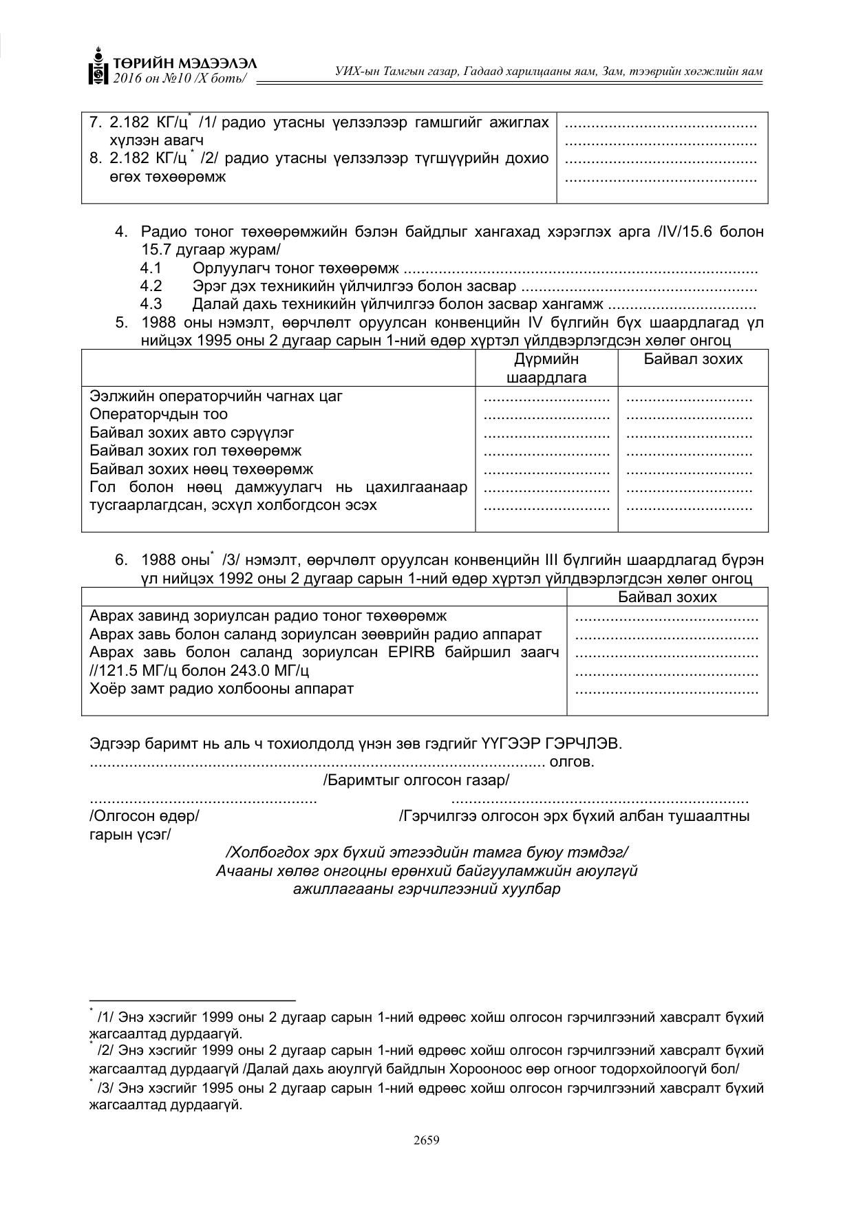 «Төрийн мэдээлэл» Тусгай дугаар X боть, файлын 276-р хуудас