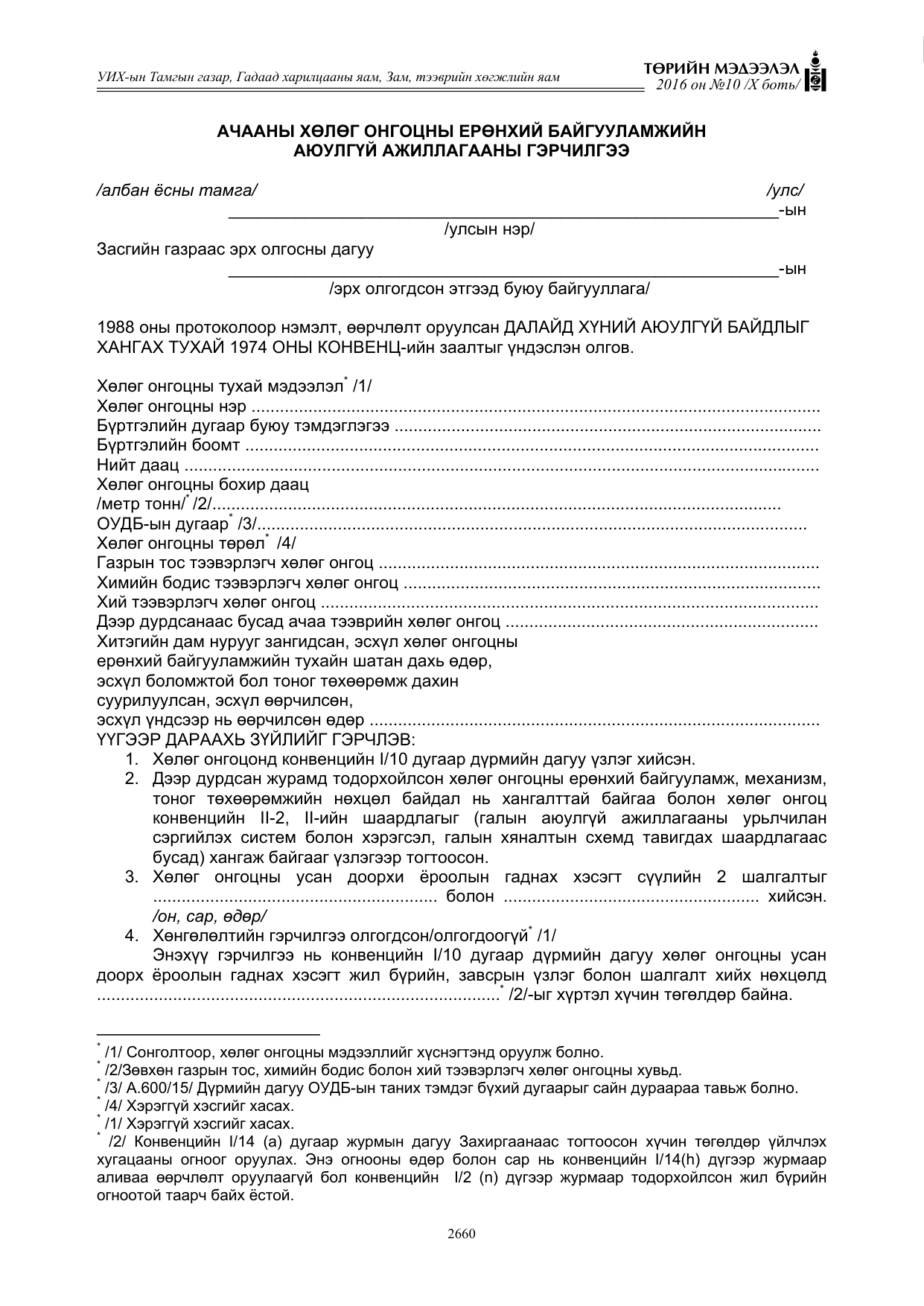 «Төрийн мэдээлэл» Тусгай дугаар X боть, файлын 277-р хуудас