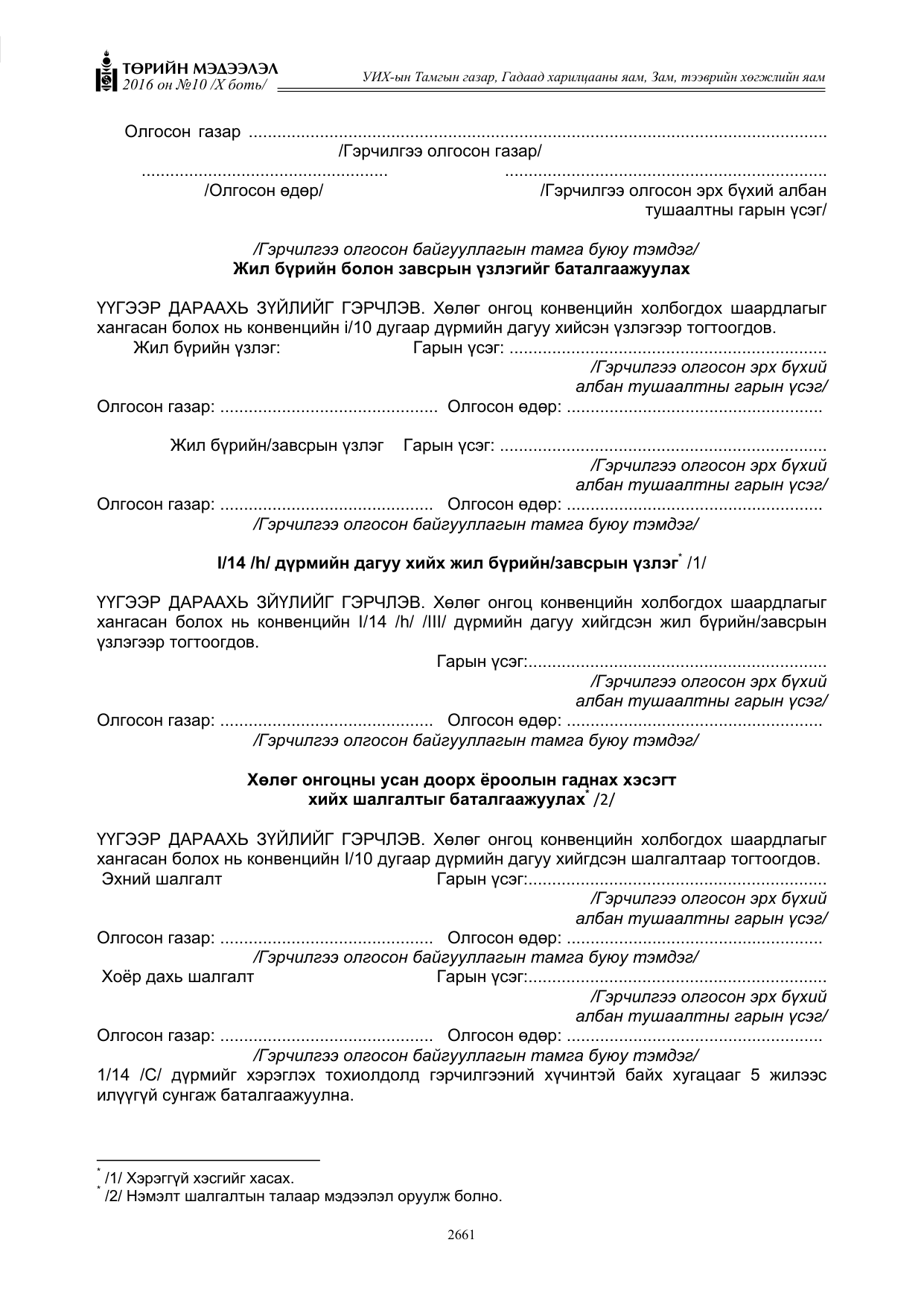 «Төрийн мэдээлэл» Тусгай дугаар X боть, файлын 278-р хуудас