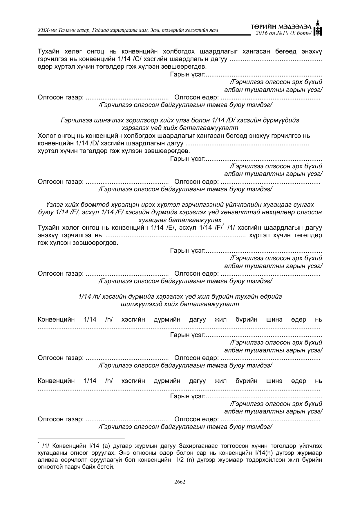 «Төрийн мэдээлэл» Тусгай дугаар X боть, файлын 279-р хуудас