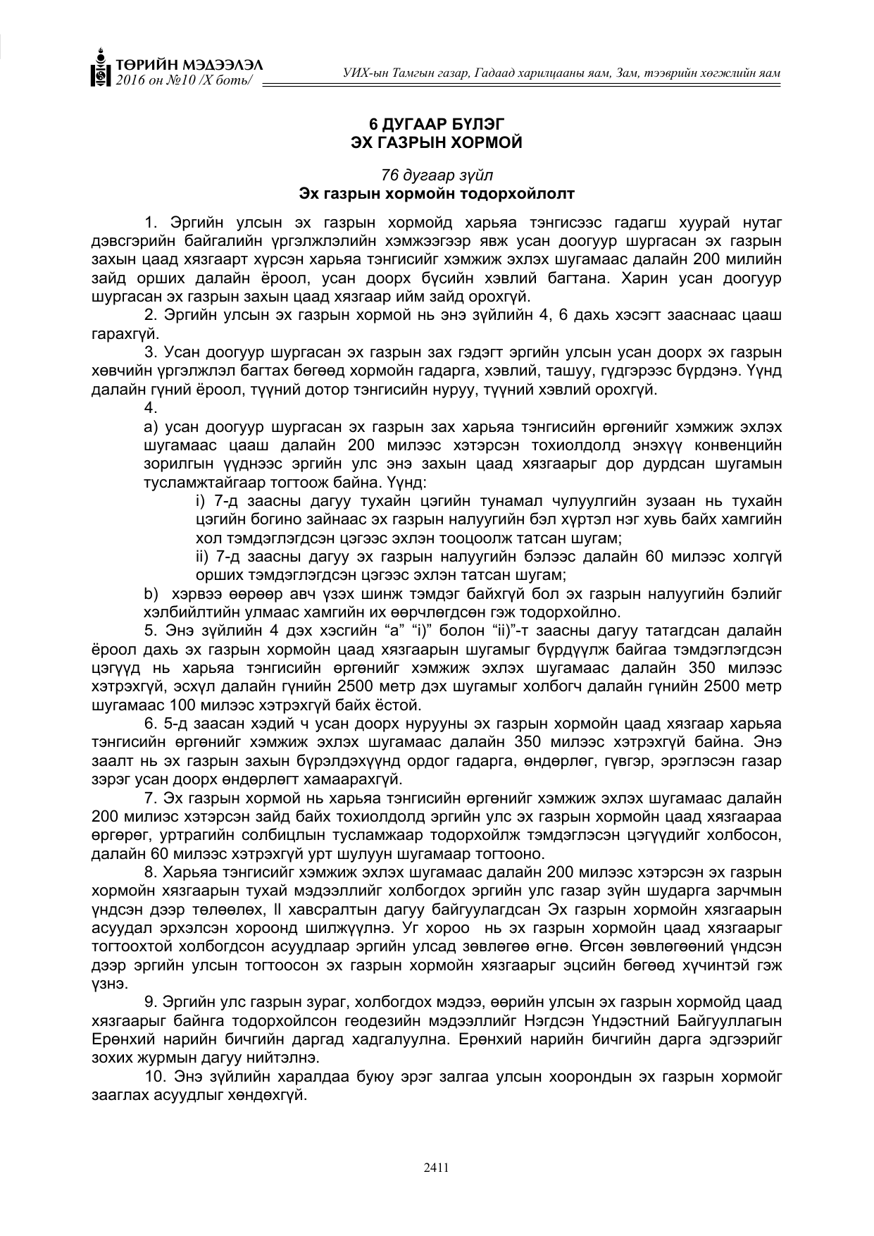 «Төрийн мэдээлэл» Тусгай дугаар X боть, файлын 28-р хуудас