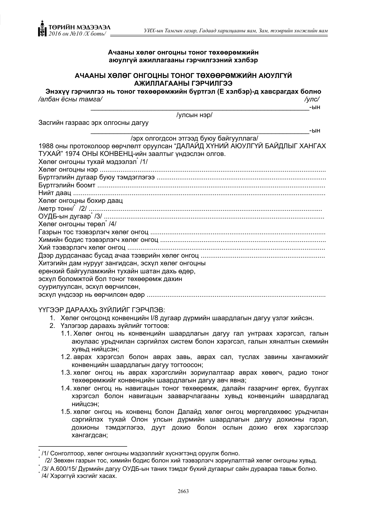 «Төрийн мэдээлэл» Тусгай дугаар X боть, файлын 280-р хуудас