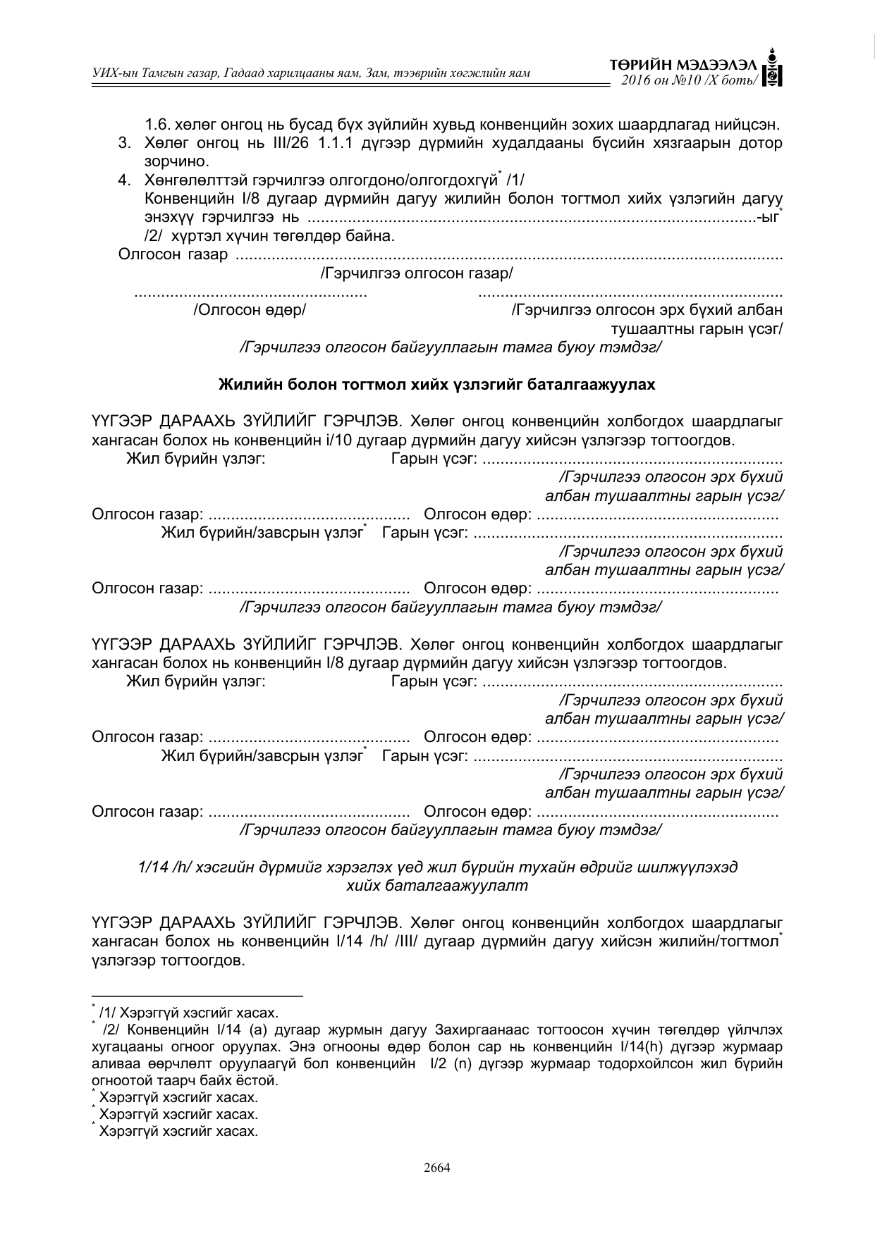 «Төрийн мэдээлэл» Тусгай дугаар X боть, файлын 281-р хуудас