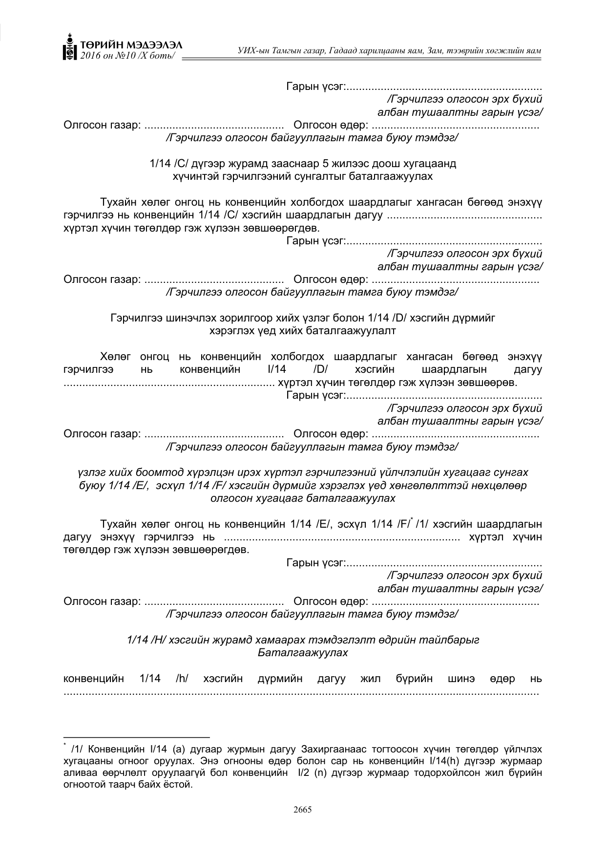 «Төрийн мэдээлэл» Тусгай дугаар X боть, файлын 282-р хуудас