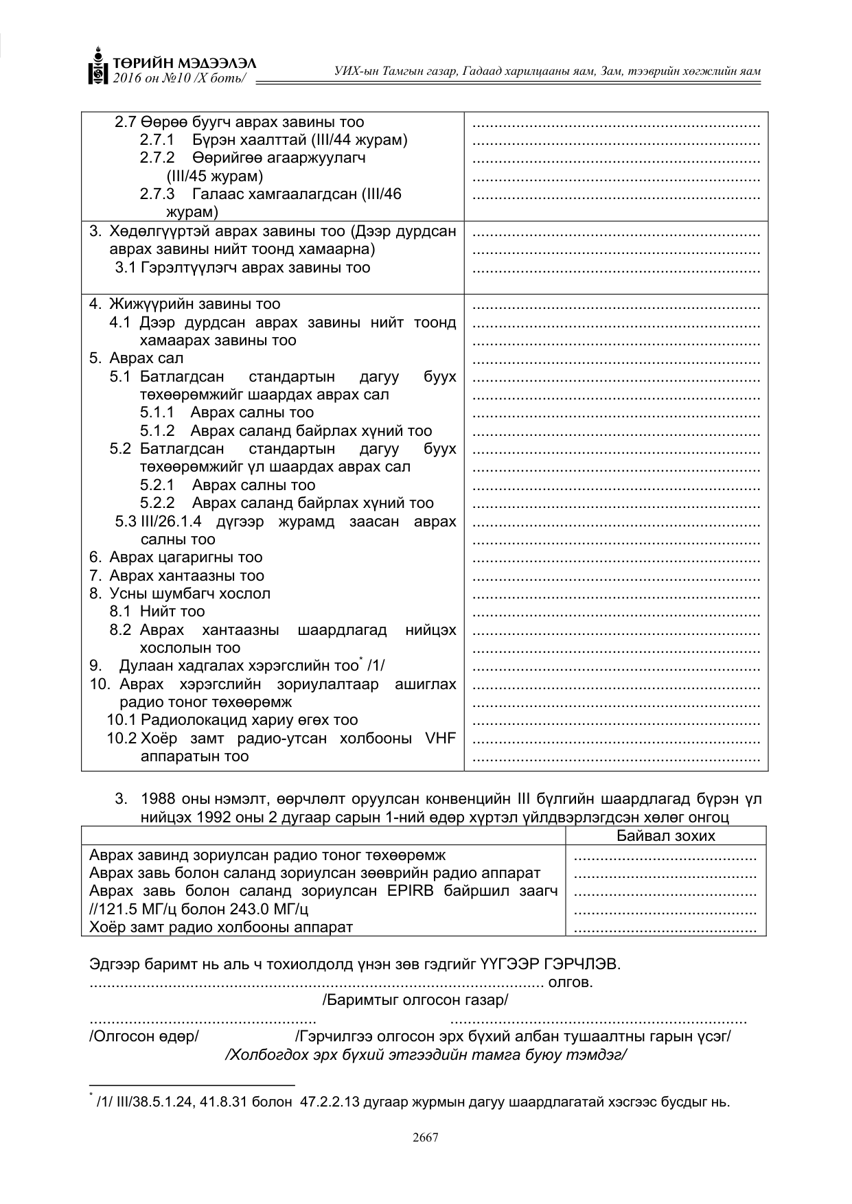 «Төрийн мэдээлэл» Тусгай дугаар X боть, файлын 284-р хуудас