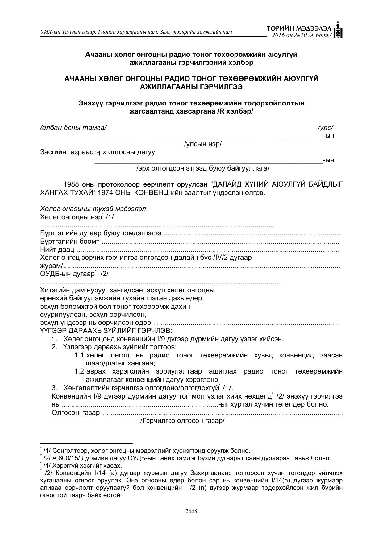 «Төрийн мэдээлэл» Тусгай дугаар X боть, файлын 285-р хуудас