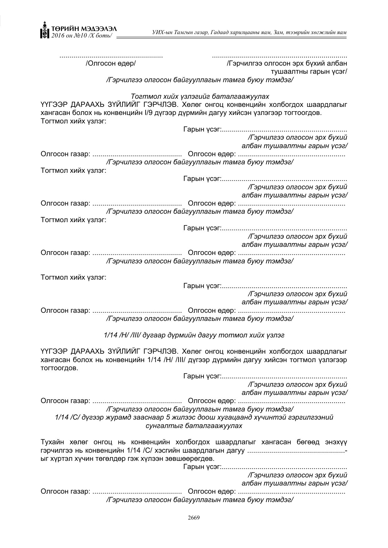 «Төрийн мэдээлэл» Тусгай дугаар X боть, файлын 286-р хуудас