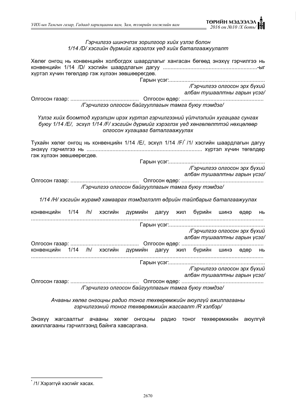 «Төрийн мэдээлэл» Тусгай дугаар X боть, файлын 287-р хуудас