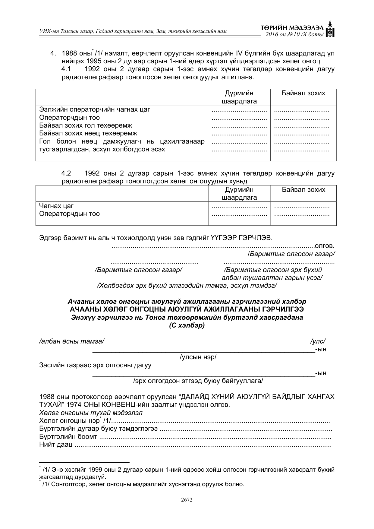«Төрийн мэдээлэл» Тусгай дугаар X боть, файлын 289-р хуудас