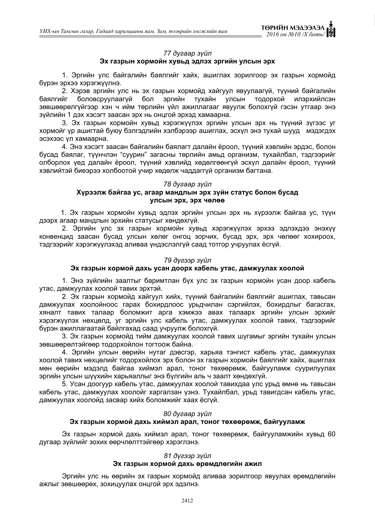 «Төрийн мэдээлэл» Тусгай дугаар X боть, файлын 29-р хуудас