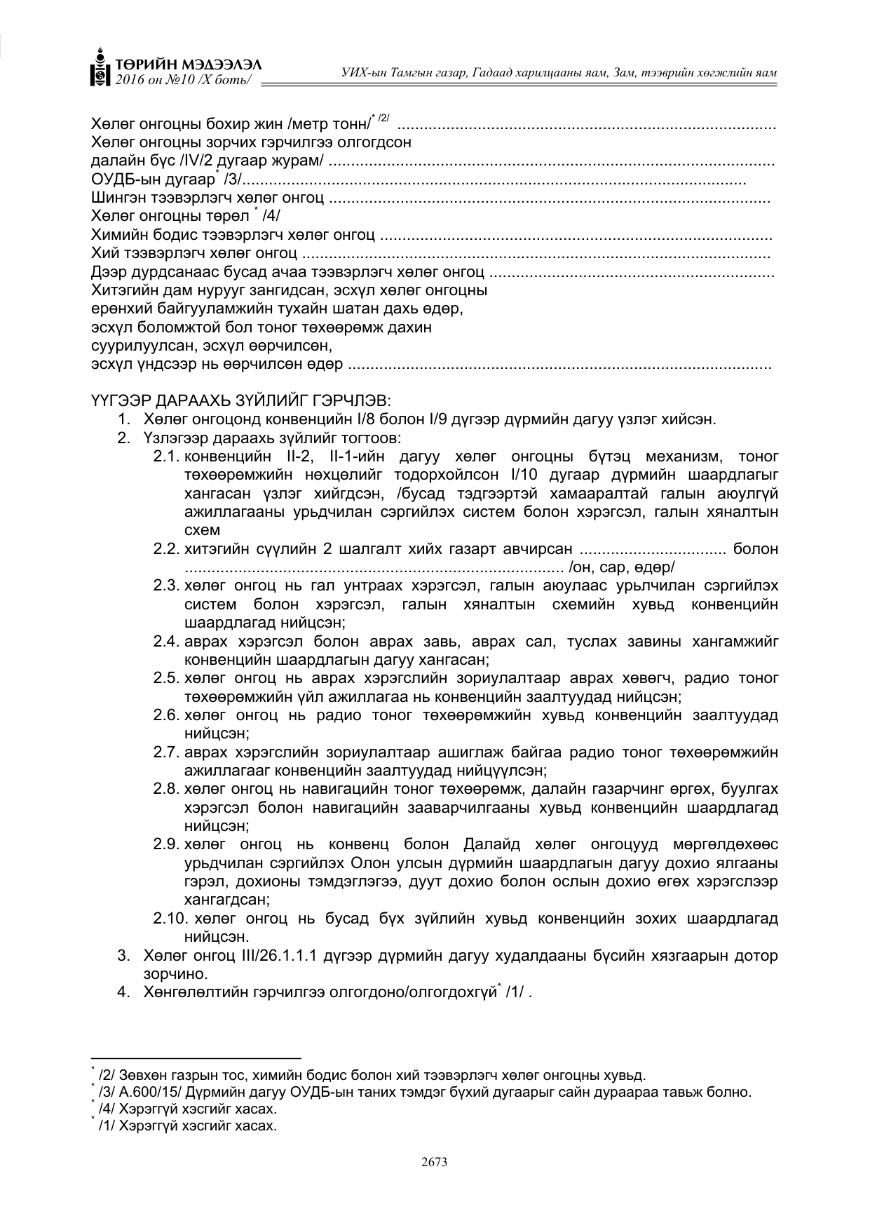 «Төрийн мэдээлэл» Тусгай дугаар X боть, файлын 290-р хуудас