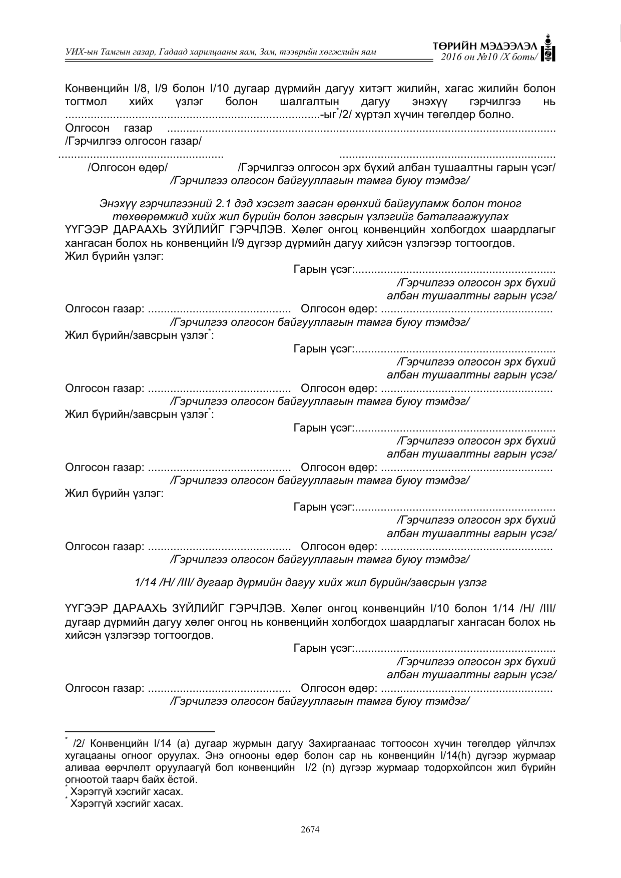 «Төрийн мэдээлэл» Тусгай дугаар X боть, файлын 291-р хуудас