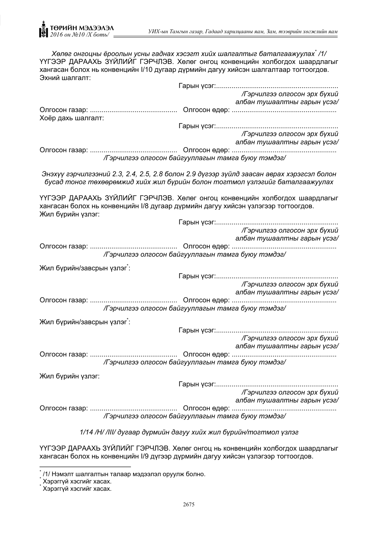 «Төрийн мэдээлэл» Тусгай дугаар X боть, файлын 292-р хуудас