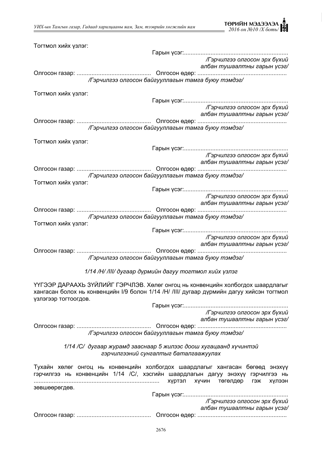 «Төрийн мэдээлэл» Тусгай дугаар X боть, файлын 293-р хуудас